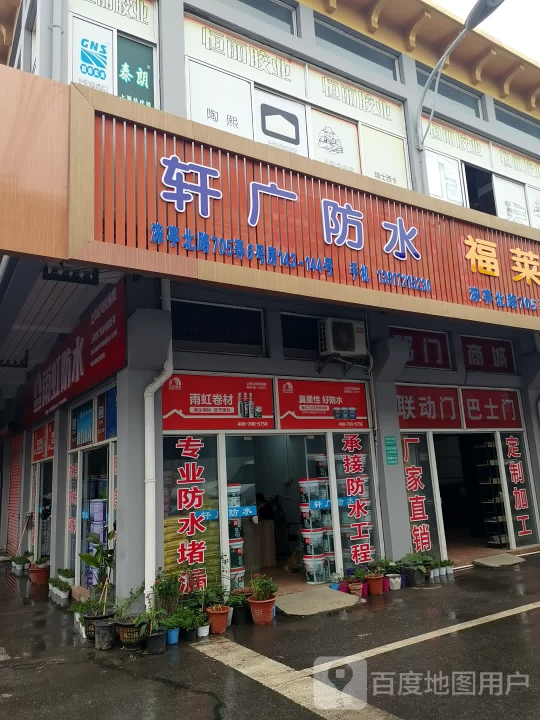 轩广防水