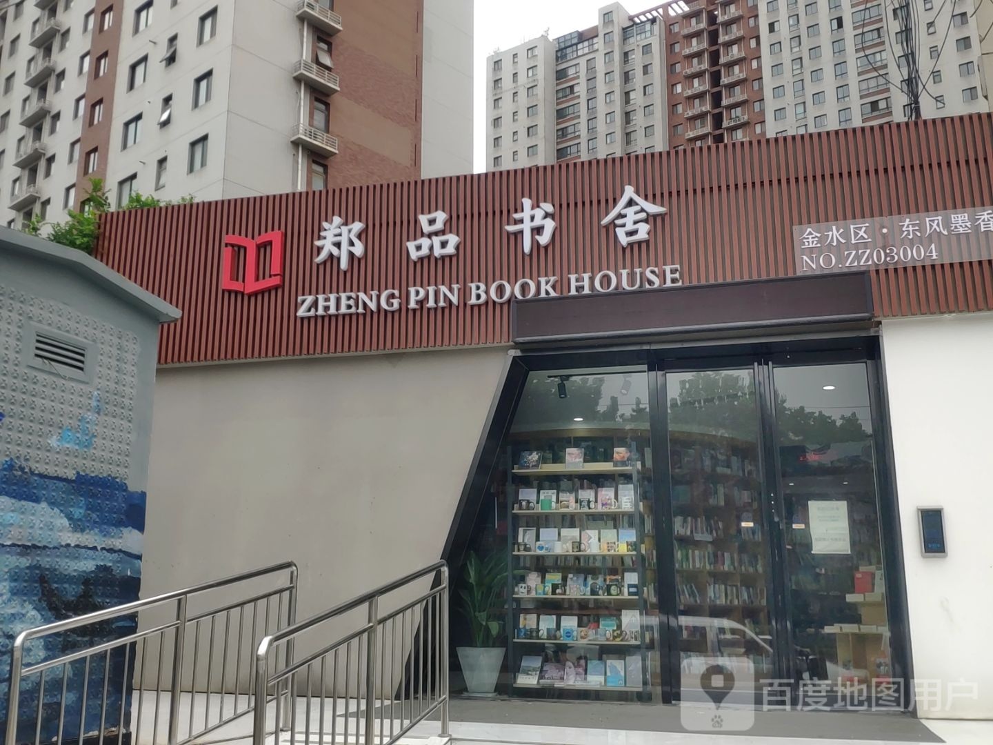 郑品书舍(明达路店)