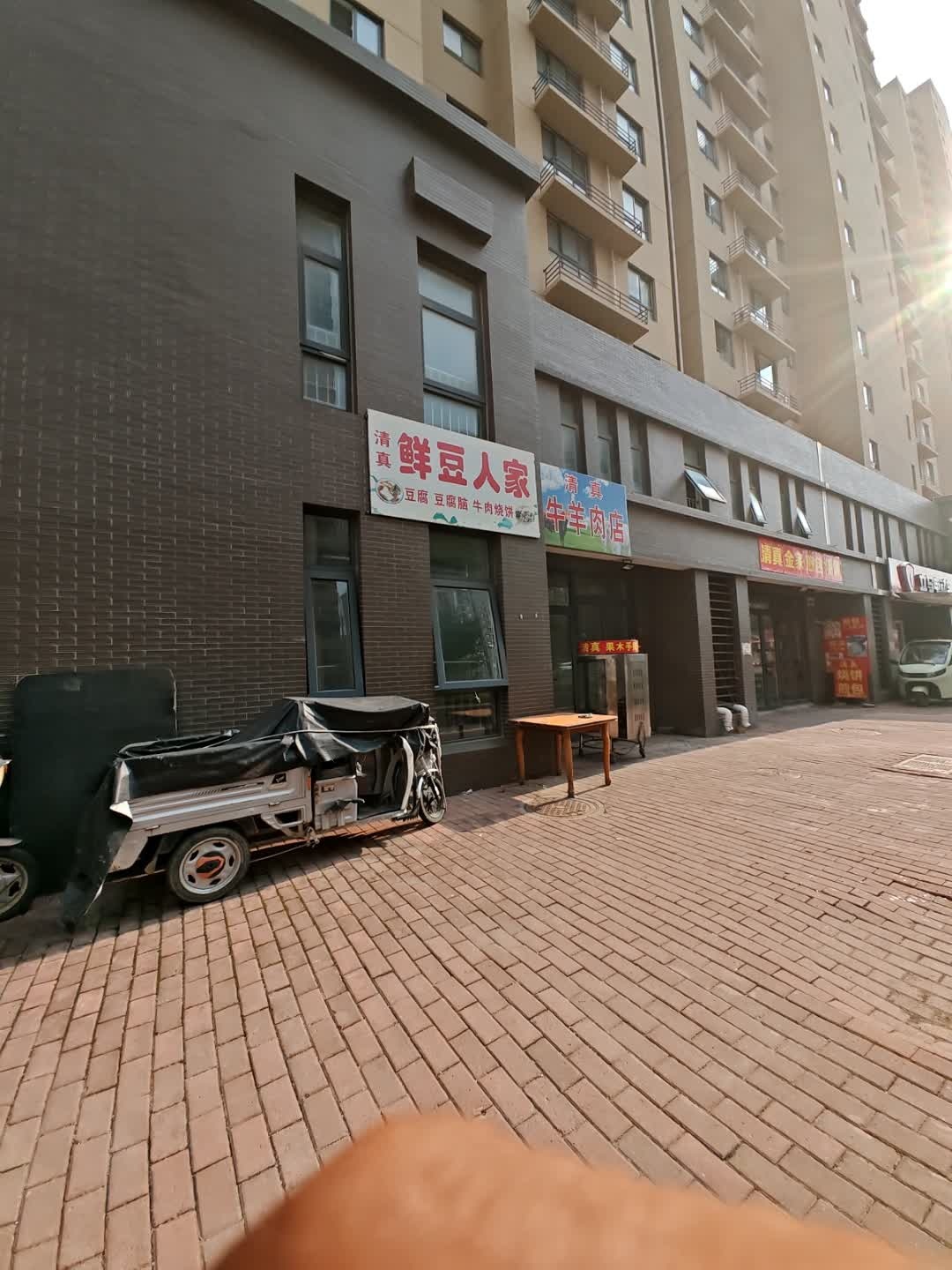 清真鲜豆人家