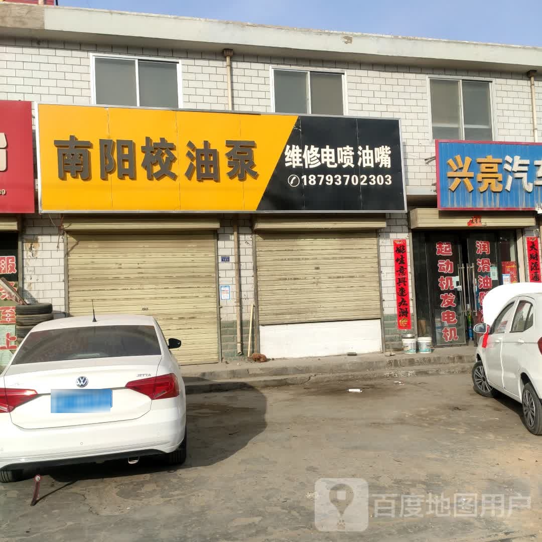 南阳校油泵(酒航路店)