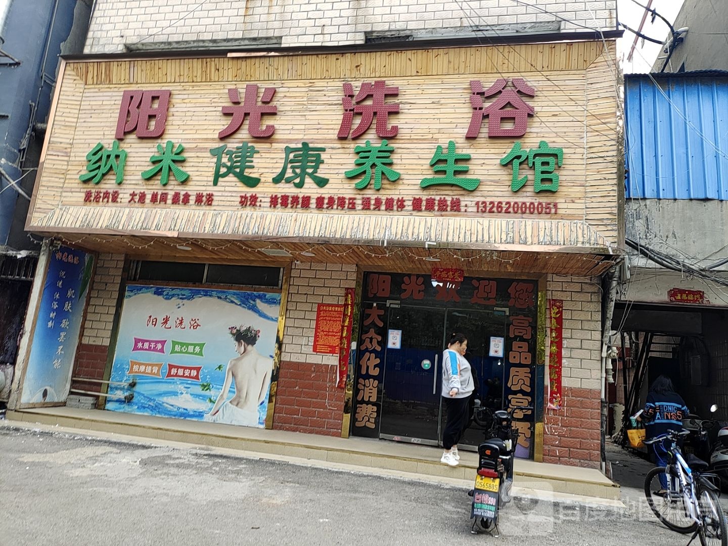 阳光洗纳米健康养生馆
