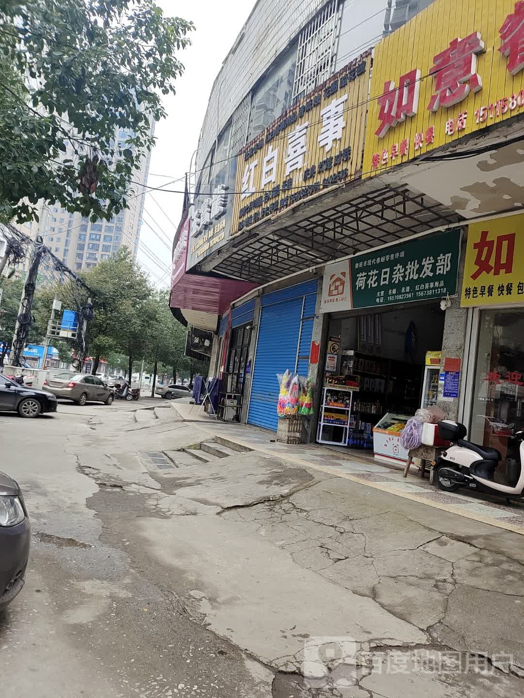 荷花商行