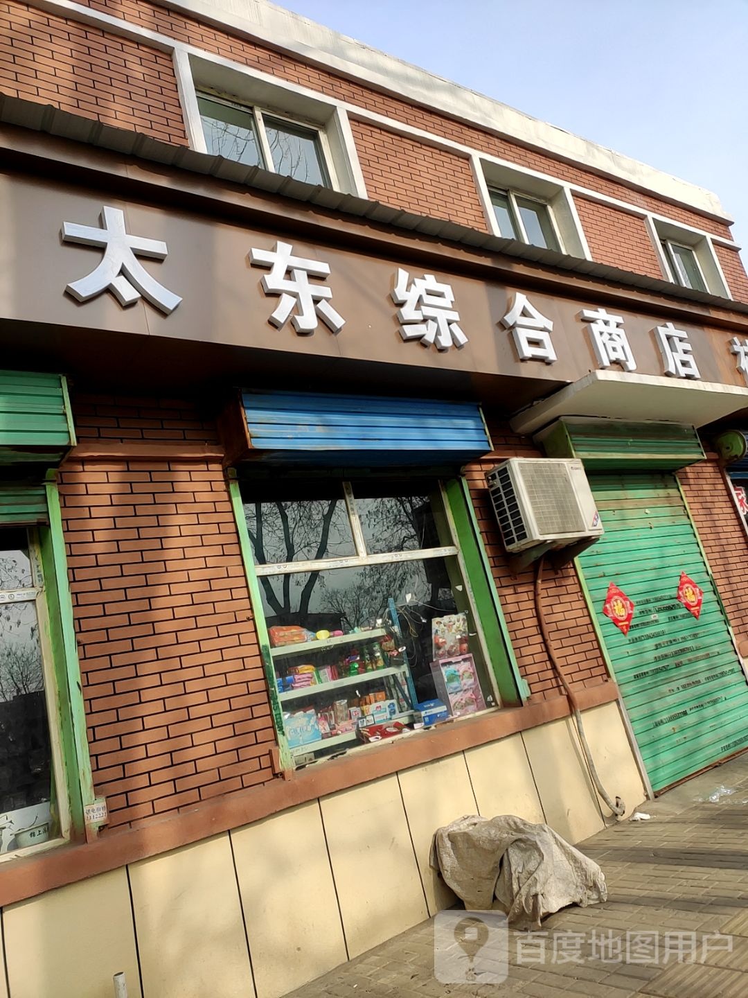 太东综合商店