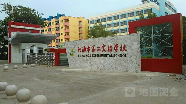 北海第二实验学校