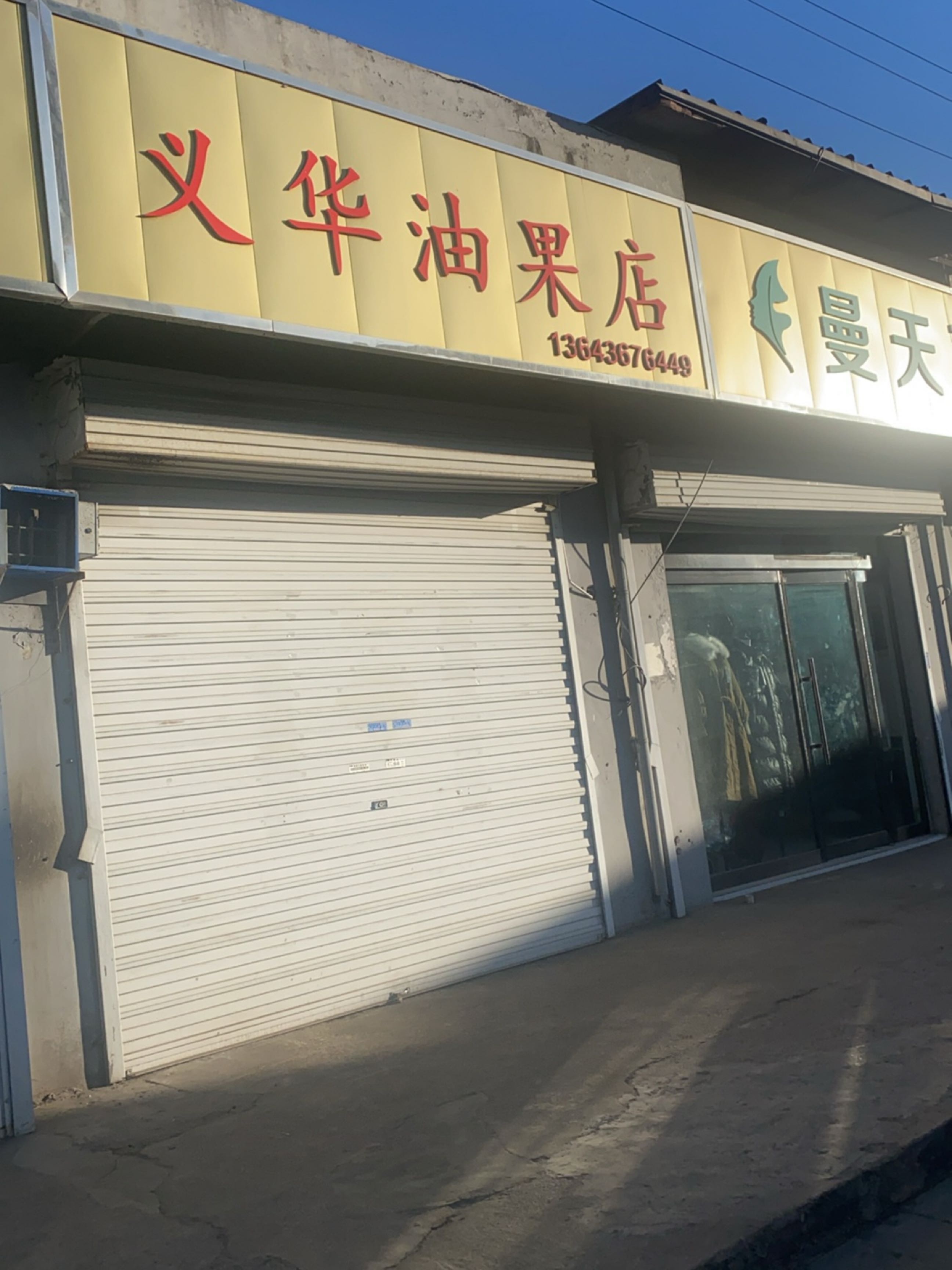 义华油果店