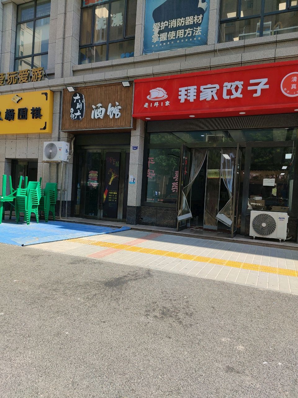 清真拜家饺子馆(碧湖家园店)