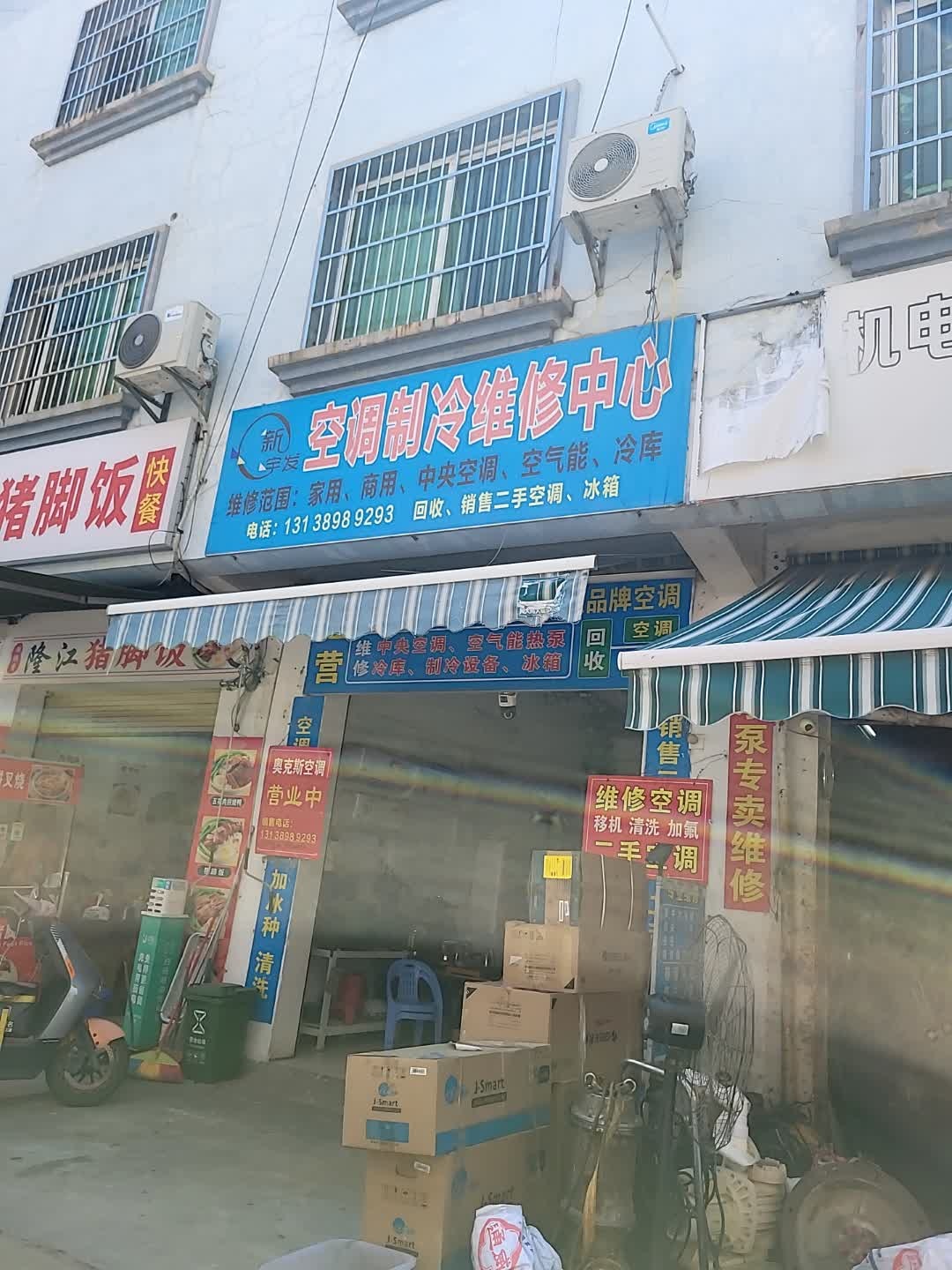 新宇发空调制冷维修中心