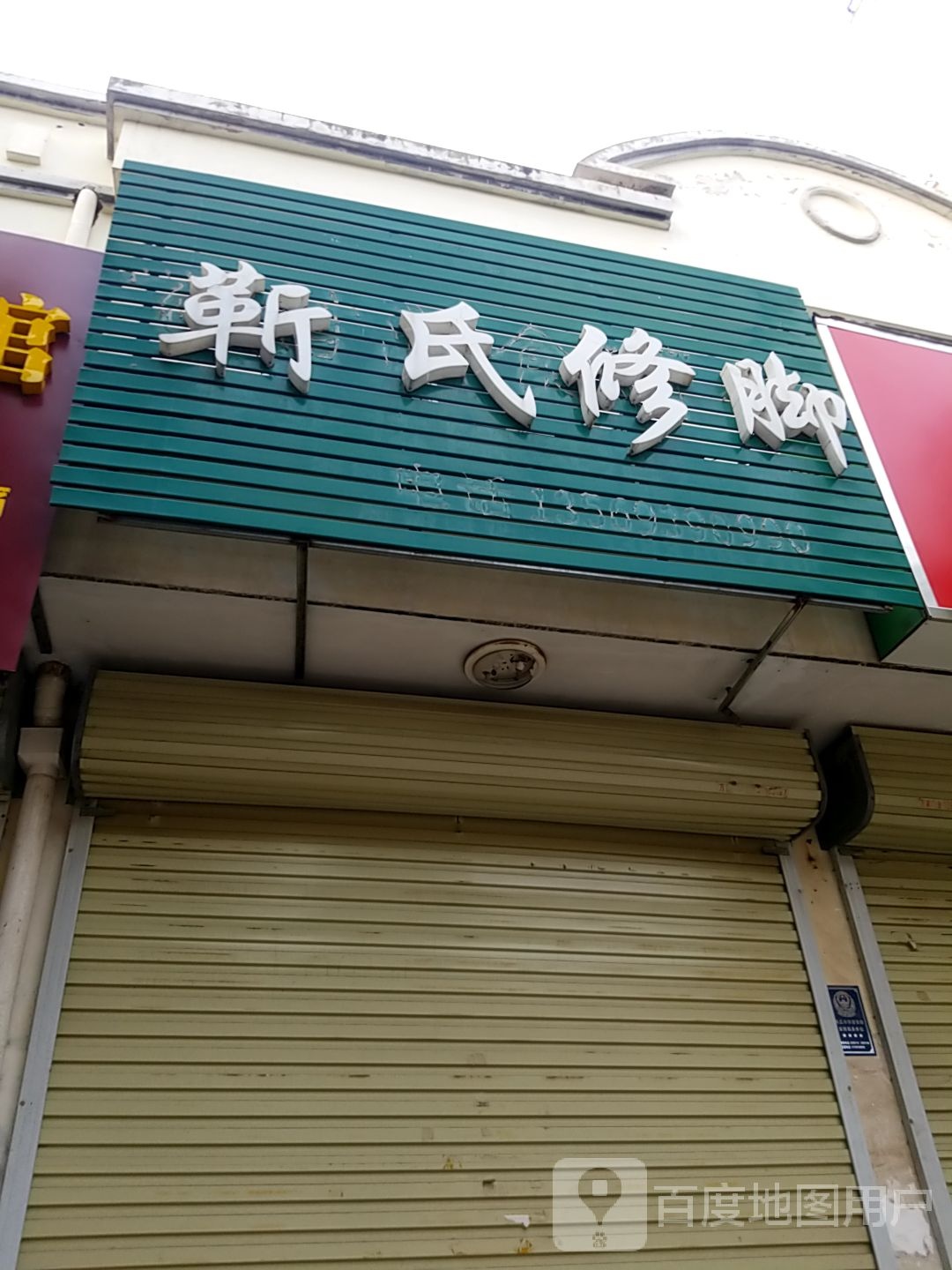 靳氏脚修