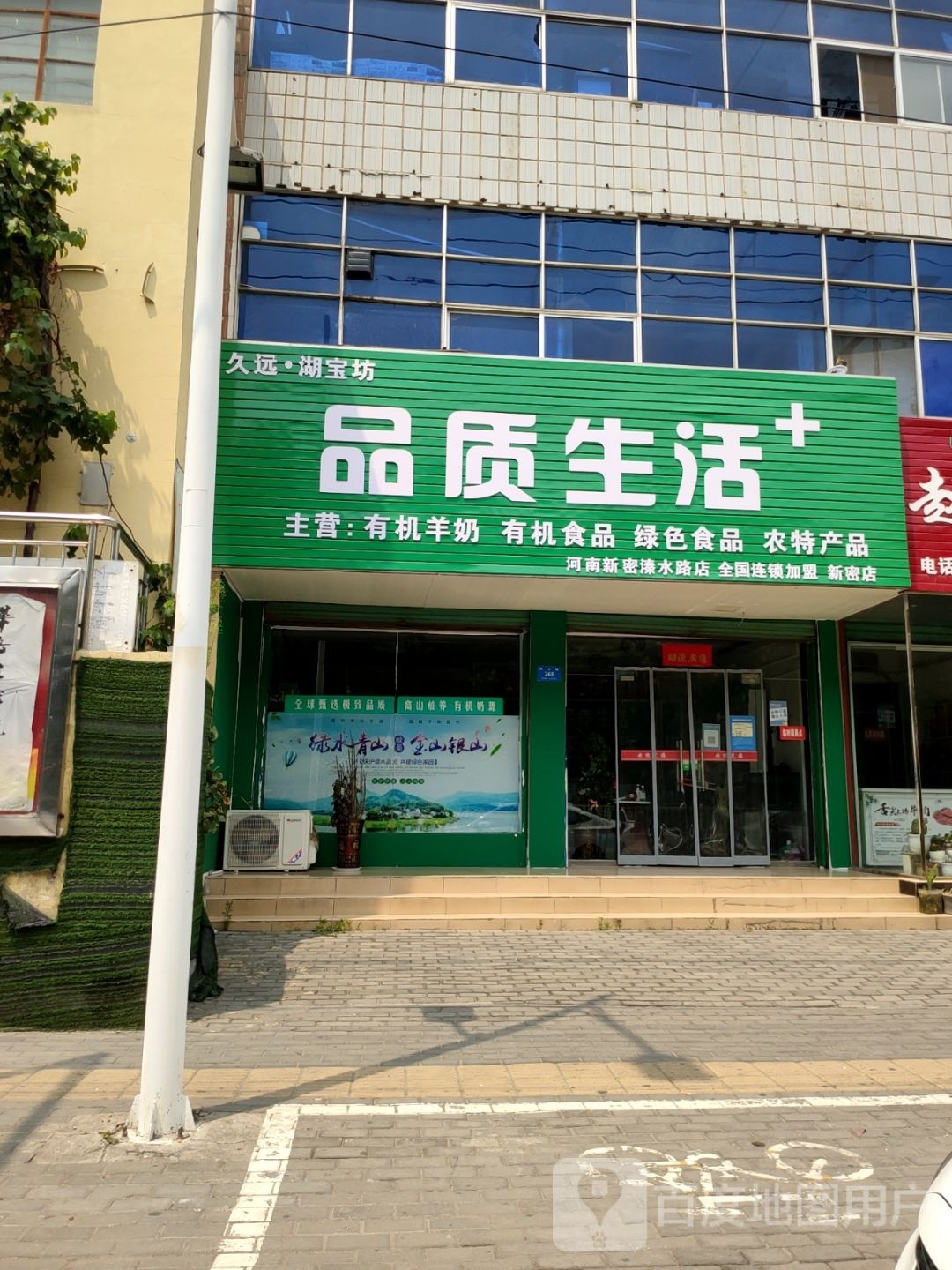 新密市品质生活(溱水路店)