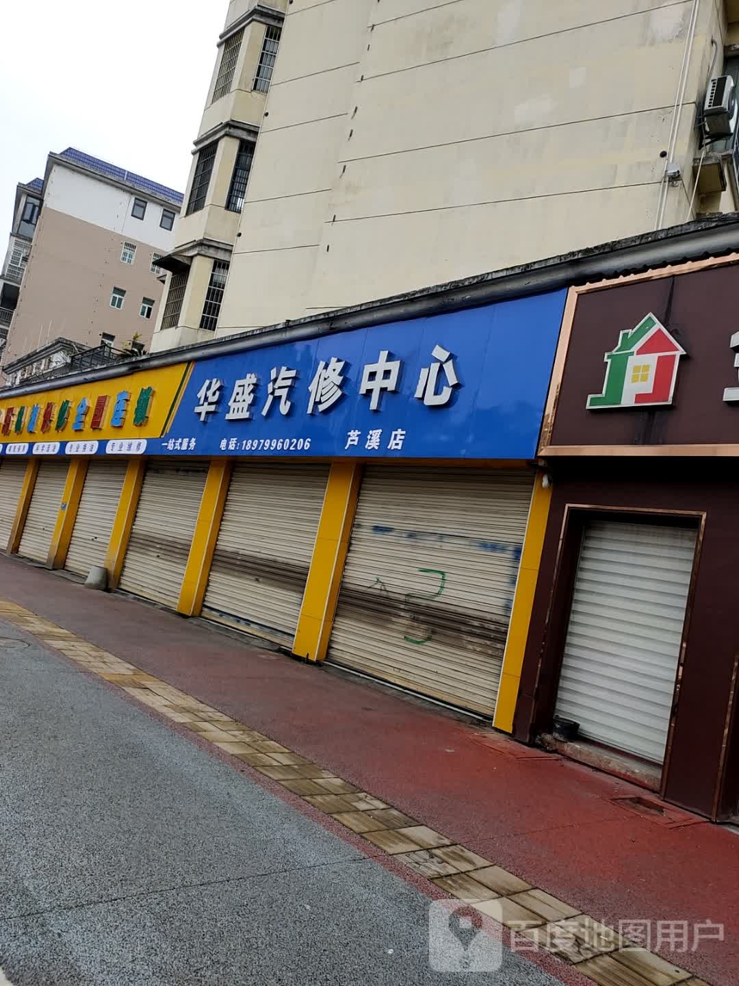 华盛汽修中心(芦溪店)