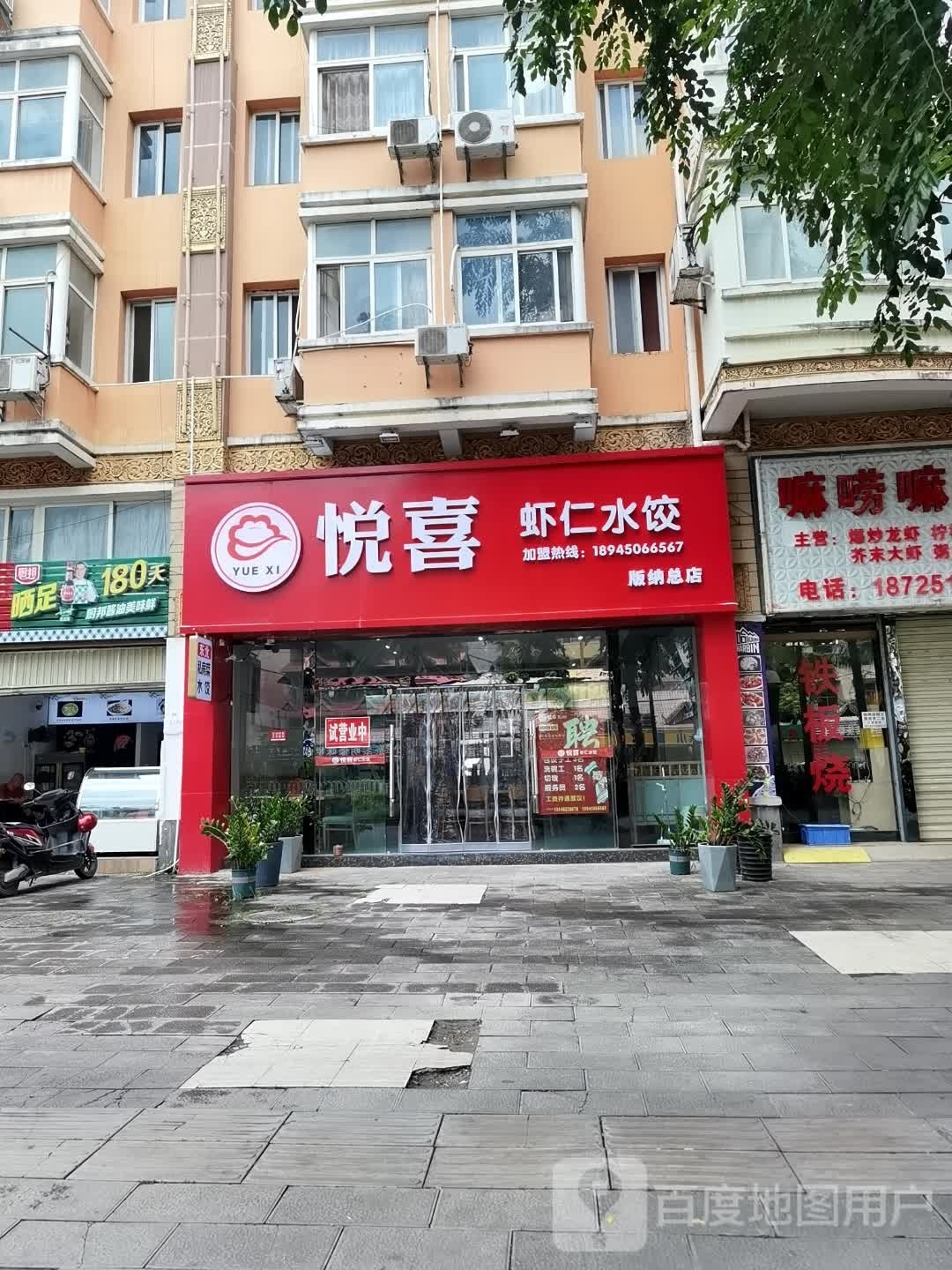 悦喜东北菜虾仁水饺(环南尚城店)