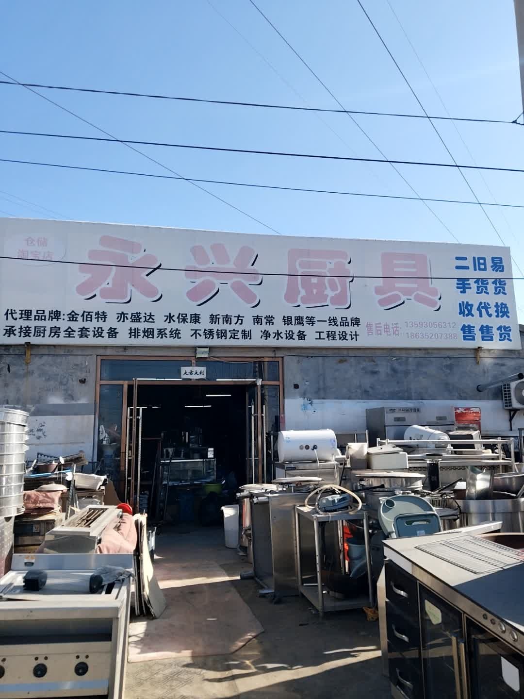 大同永兴厨具(同谢路店)