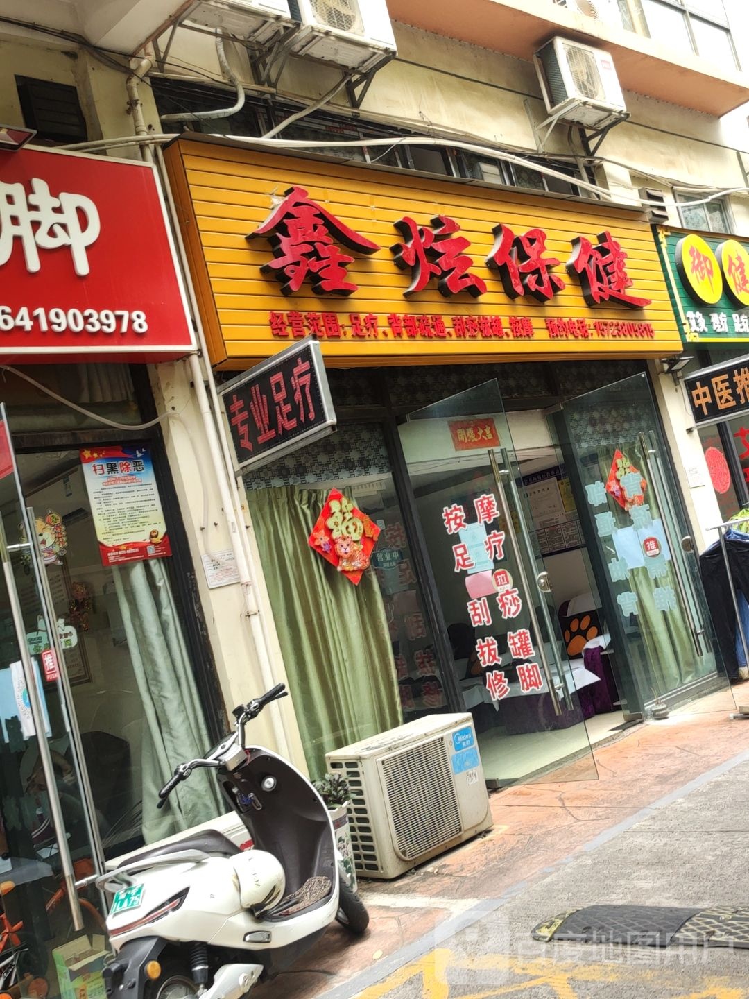 鑫炫保健(都市江南店)