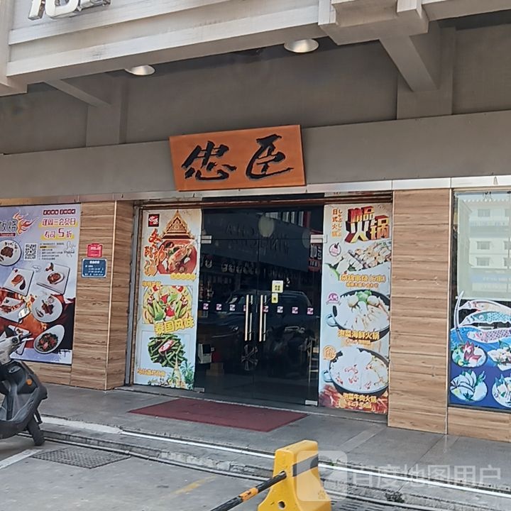 忠臣(开平天悦汇广场店)