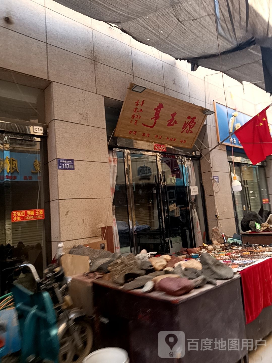 源玉亭