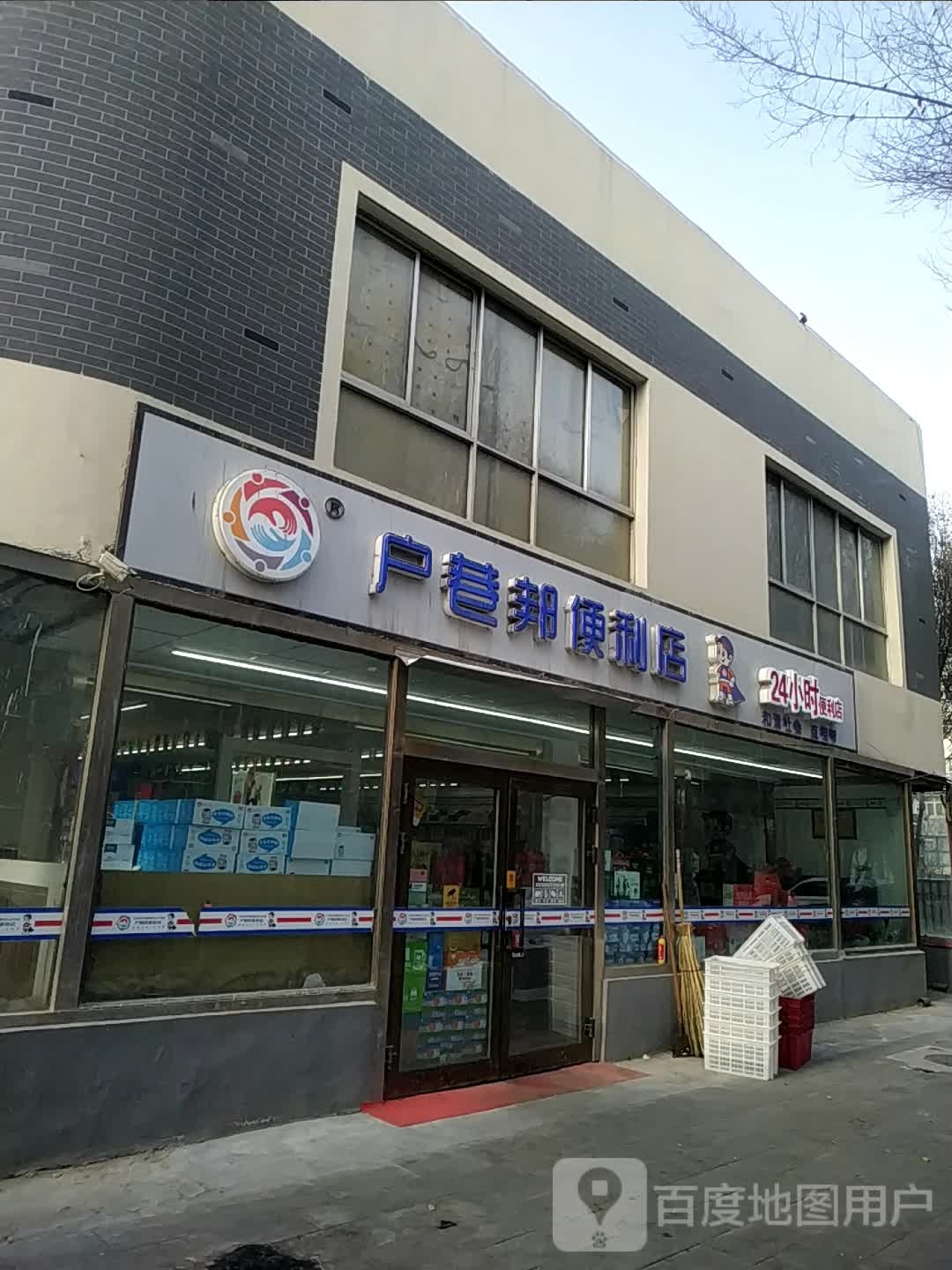 户巷邦时便利店