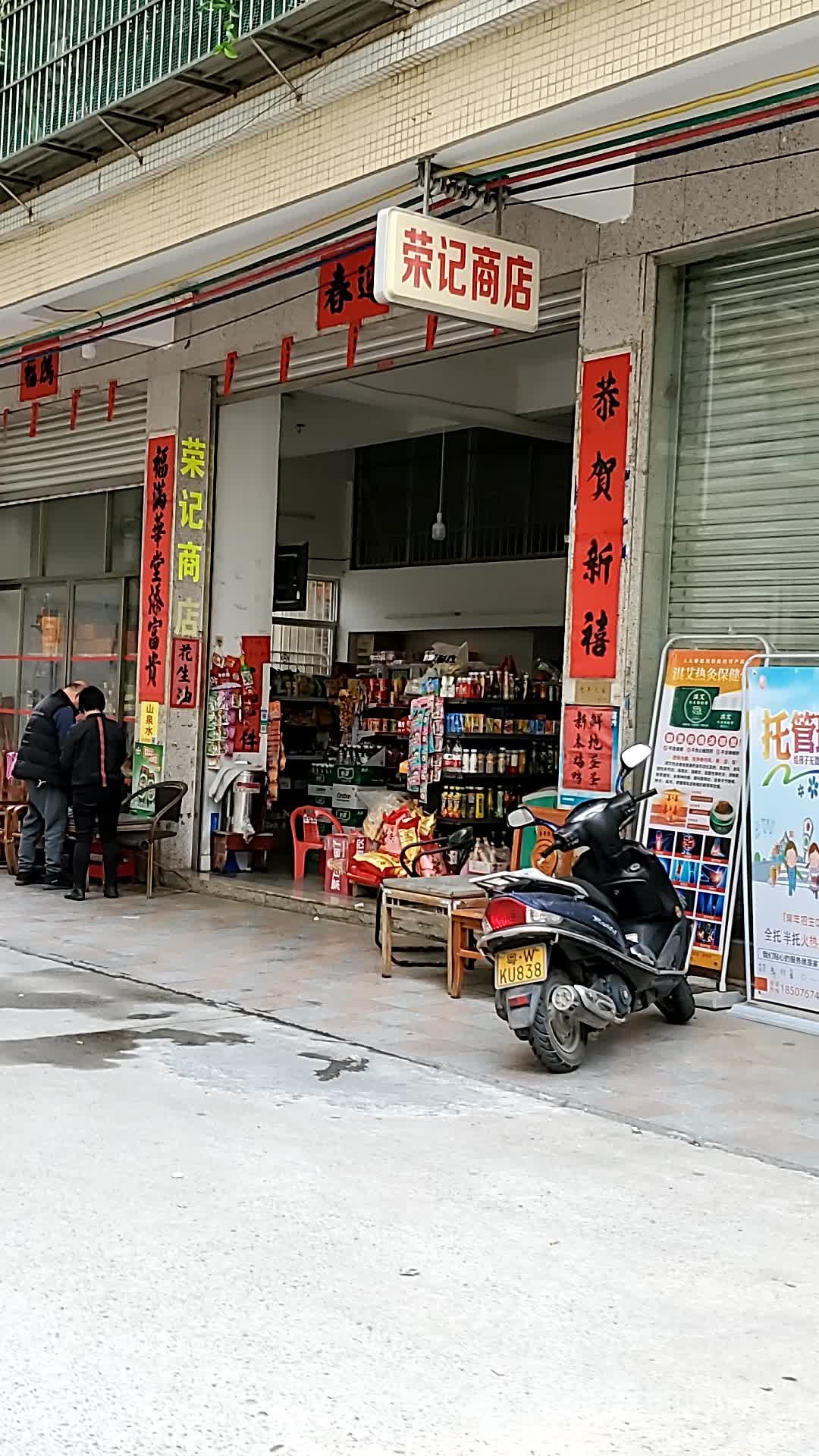 荣记商店(世纪大道中店)