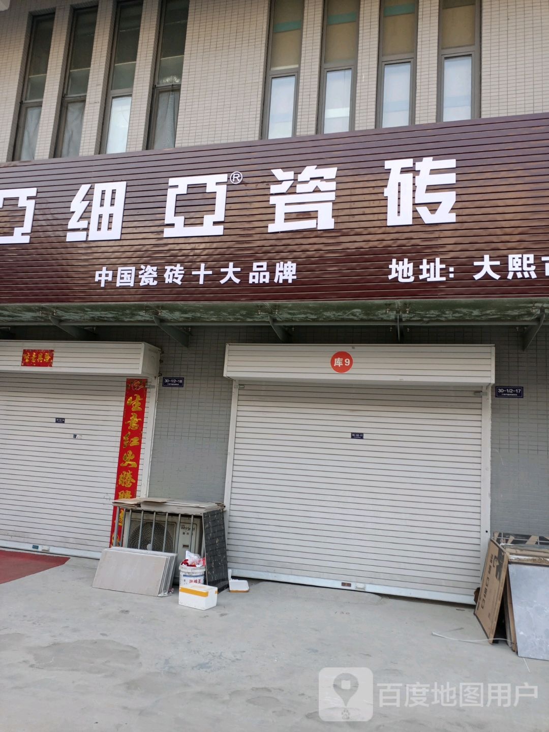 亚细亚瓷砖(纺织三路店)