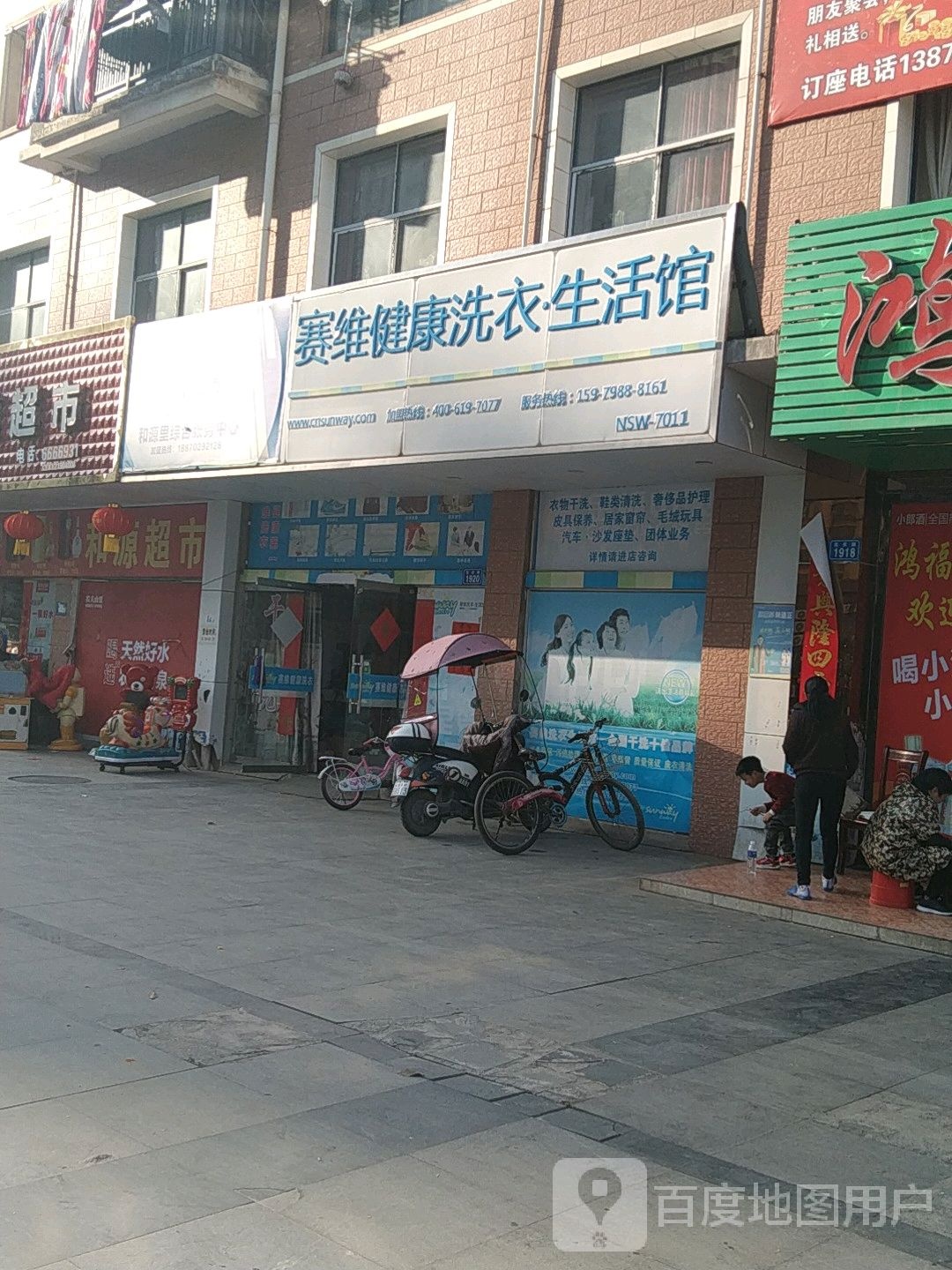 塞维健康洗衣生活馆(飞宇路店)