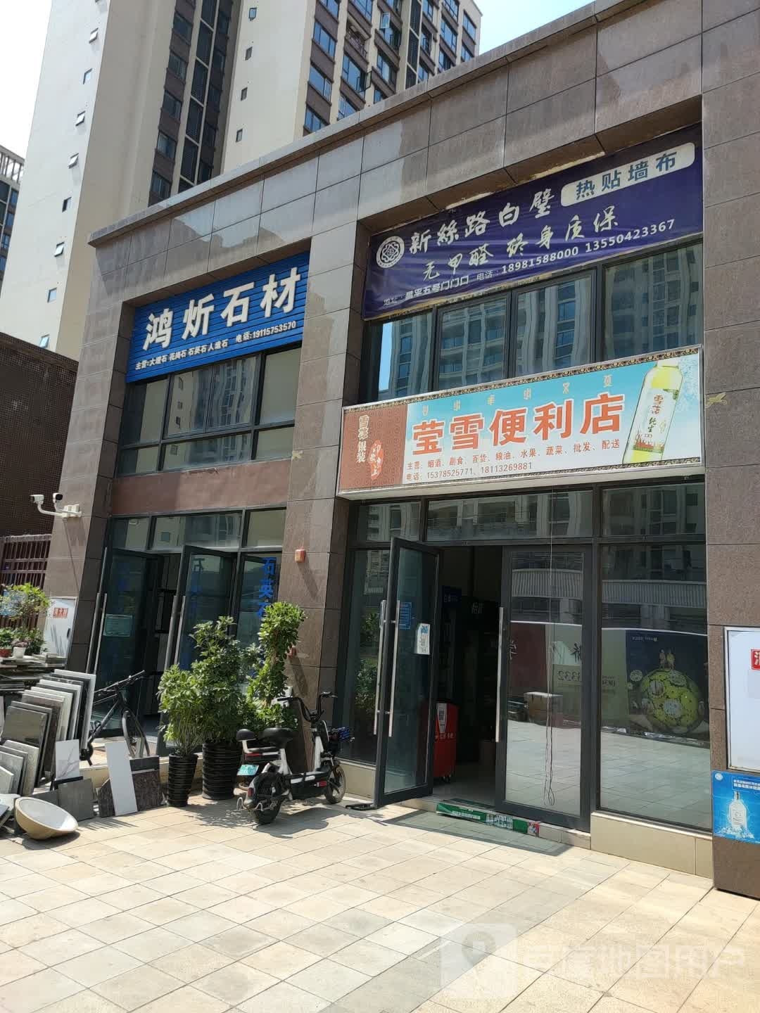 莹雪便利店