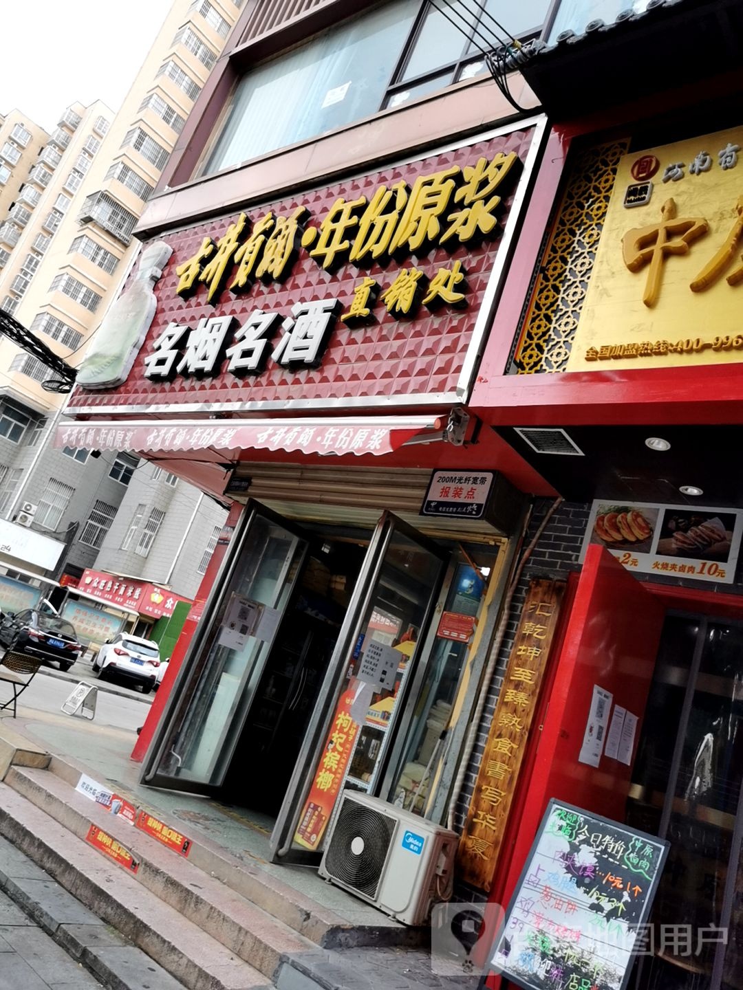 名烟名酒直销处(十三香路店)