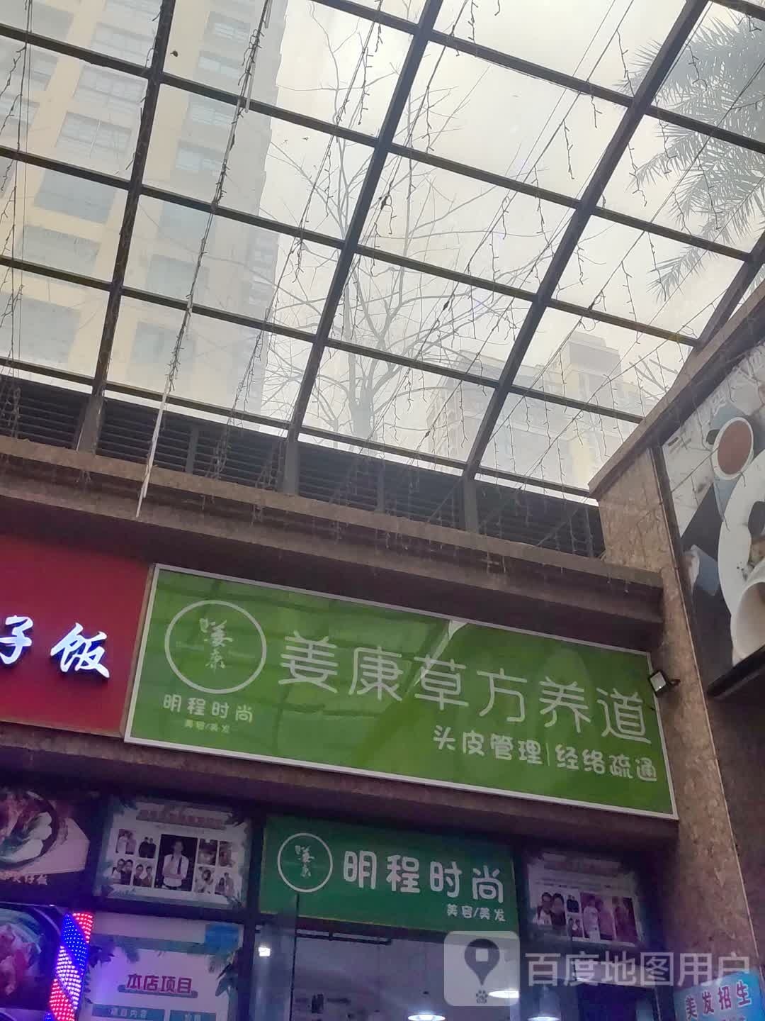 姜康明程时尚美容美发(人和春天店)