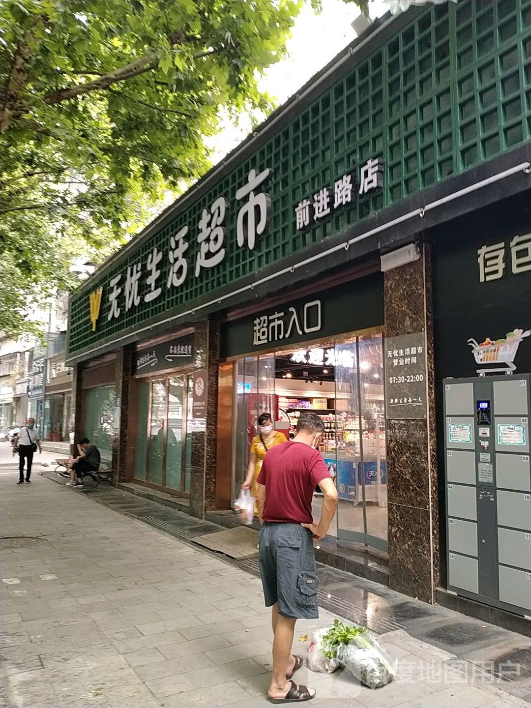 无忧生鲜超市(前进路店)