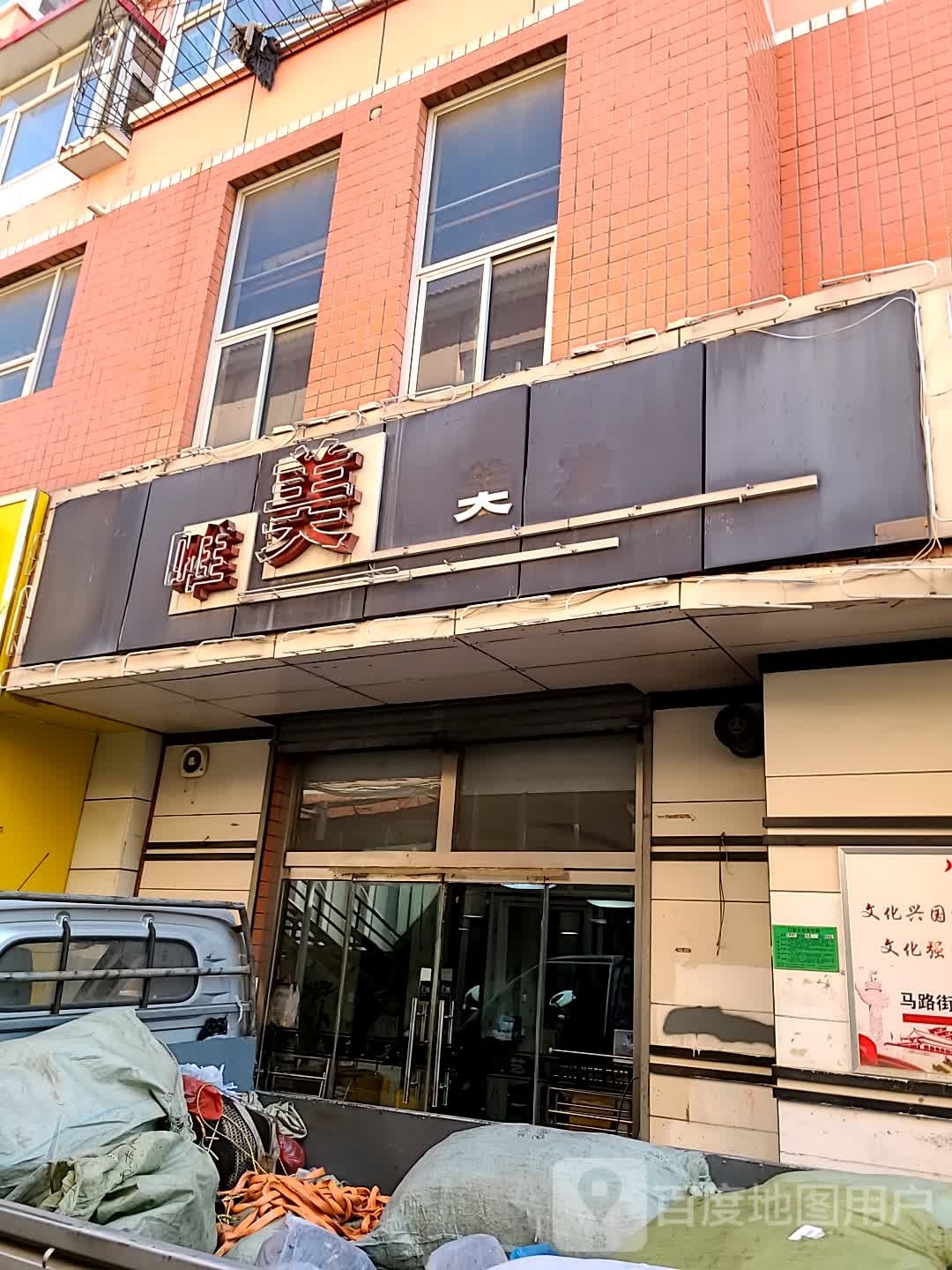 唯美美发