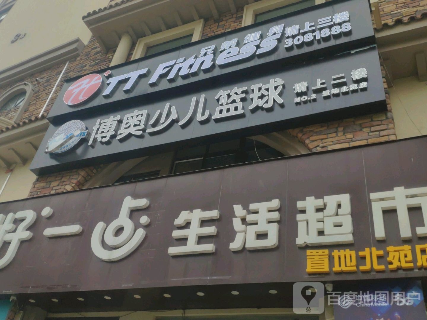 好一点生活超市(置地北苑店)