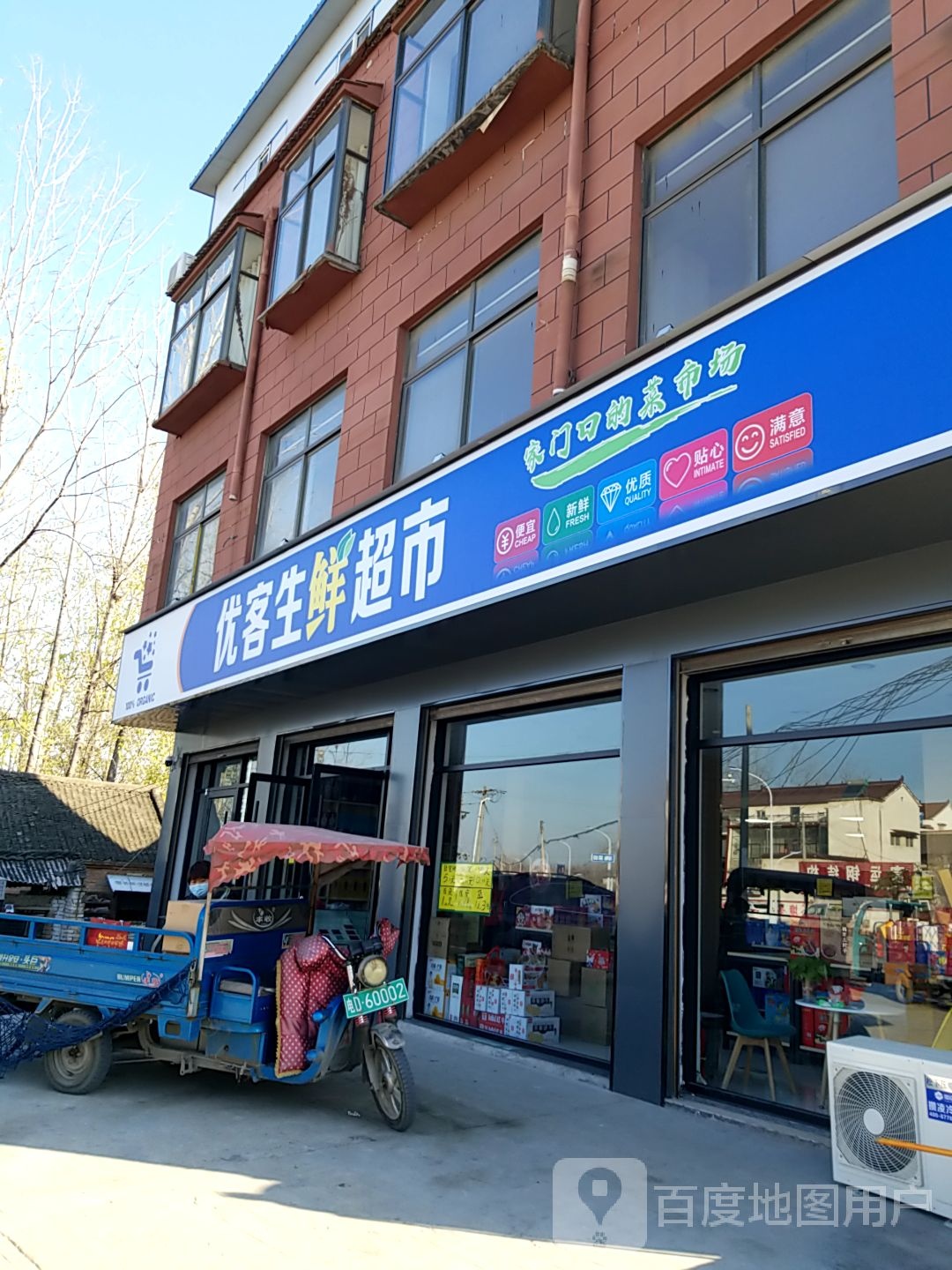 太康县毛庄镇优客生鲜超市(道情路店)