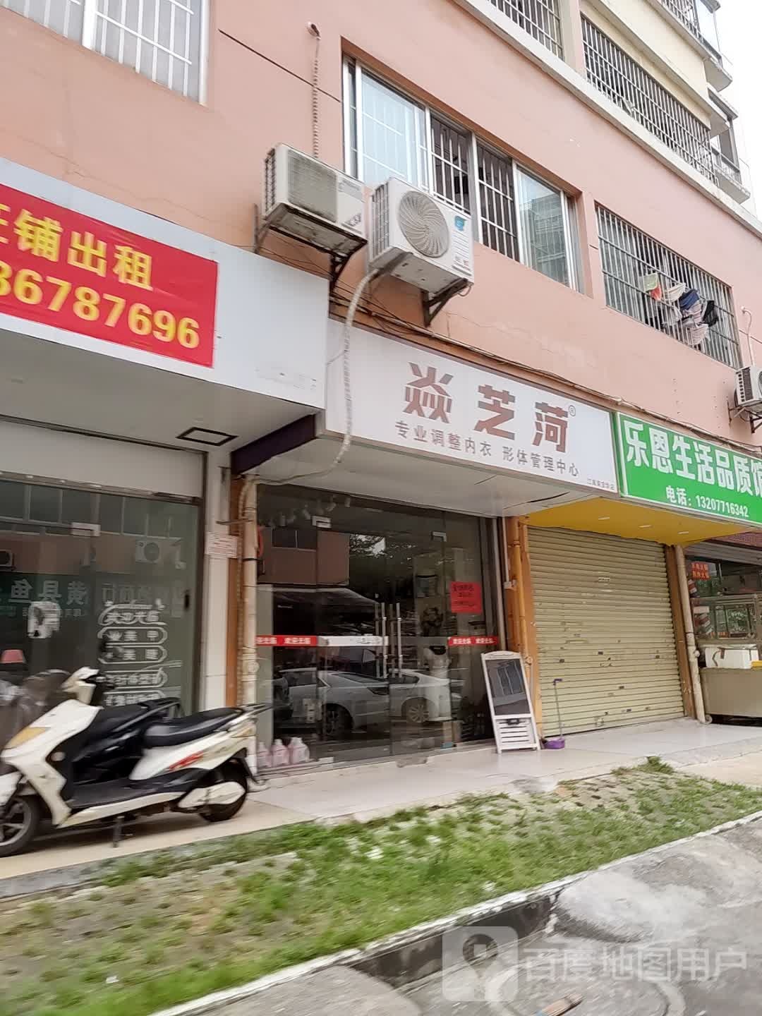 焱芝菏专业调整内衣形体管理中心