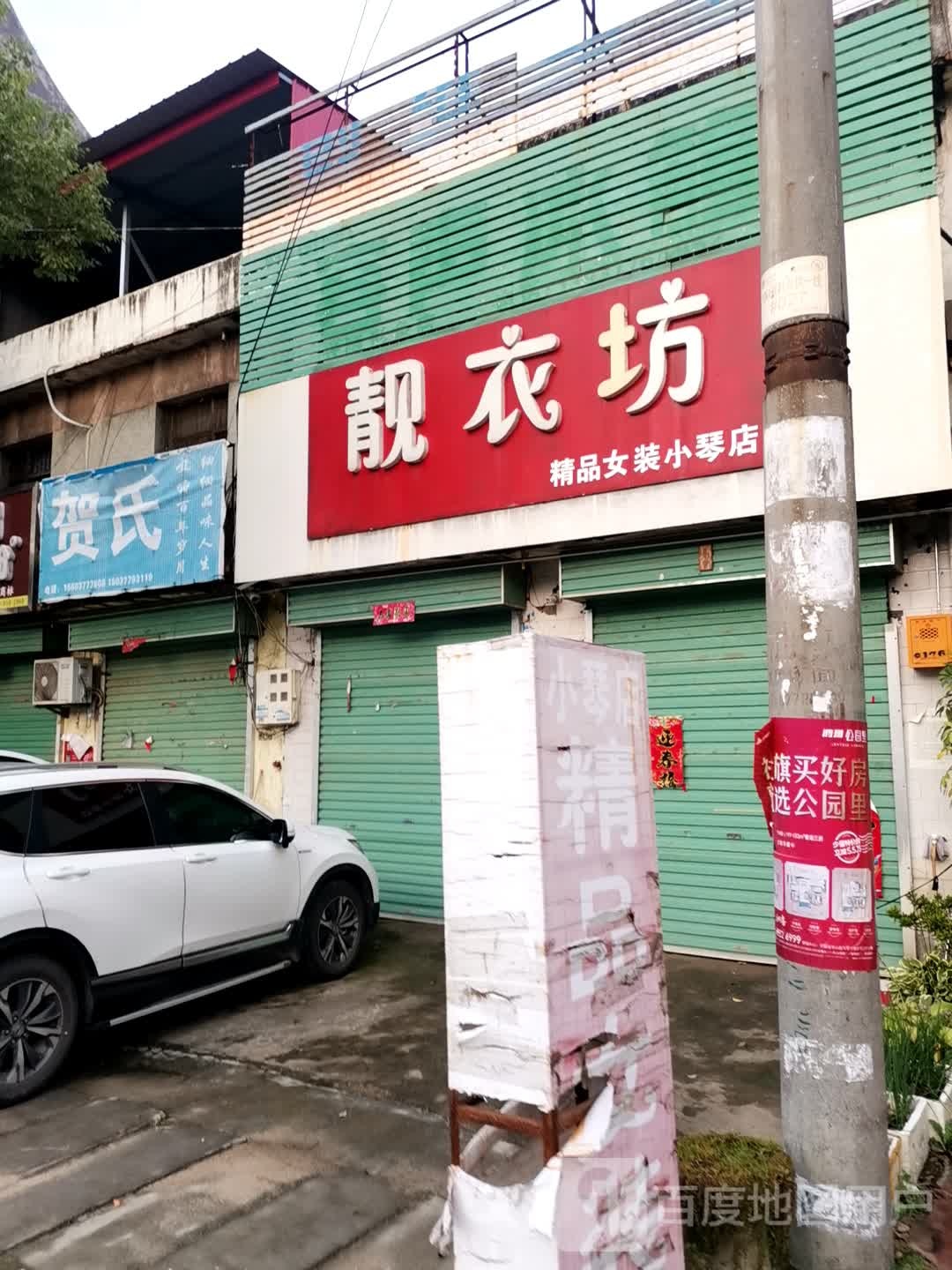 社旗县兴隆镇靓衣坊精品女装小琴店