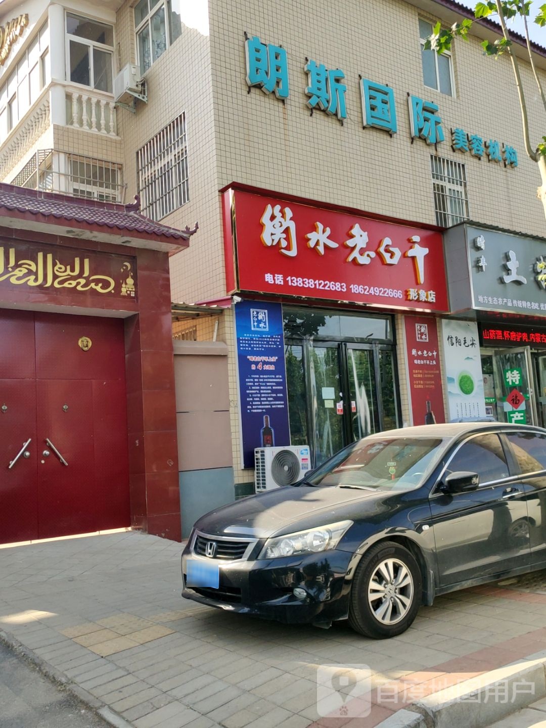 中牟县衡水老白干形象店(中兴路店)