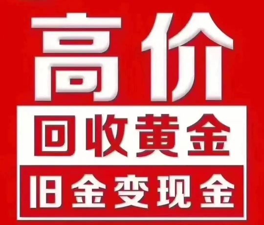 天福回收黄金