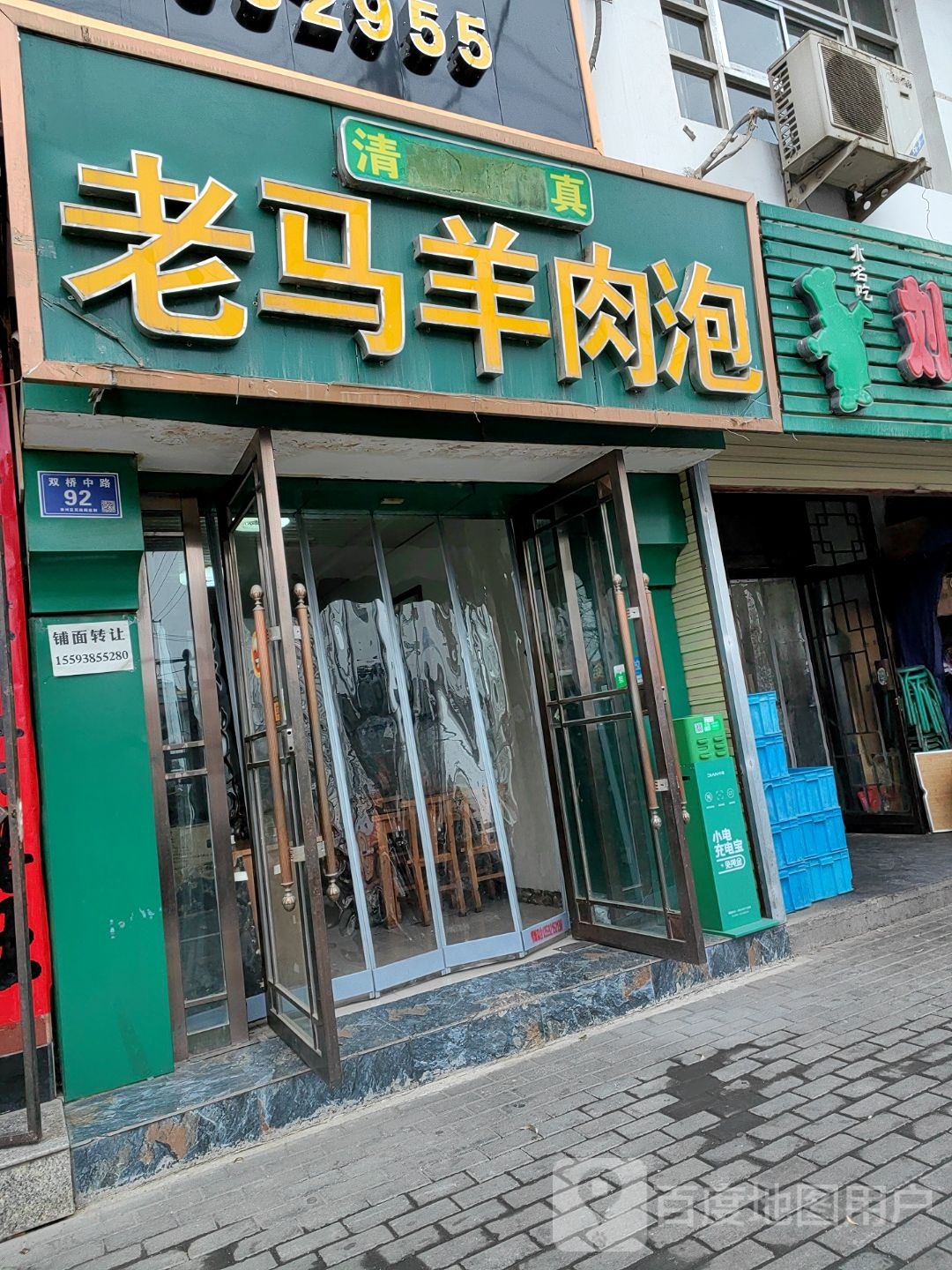老马羊肉泡