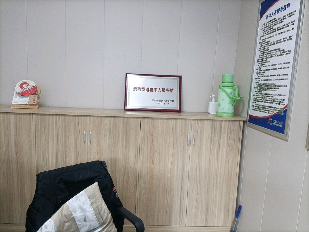 辽宁省大连市中山区葵英街道石葵社区退役军人服务站
