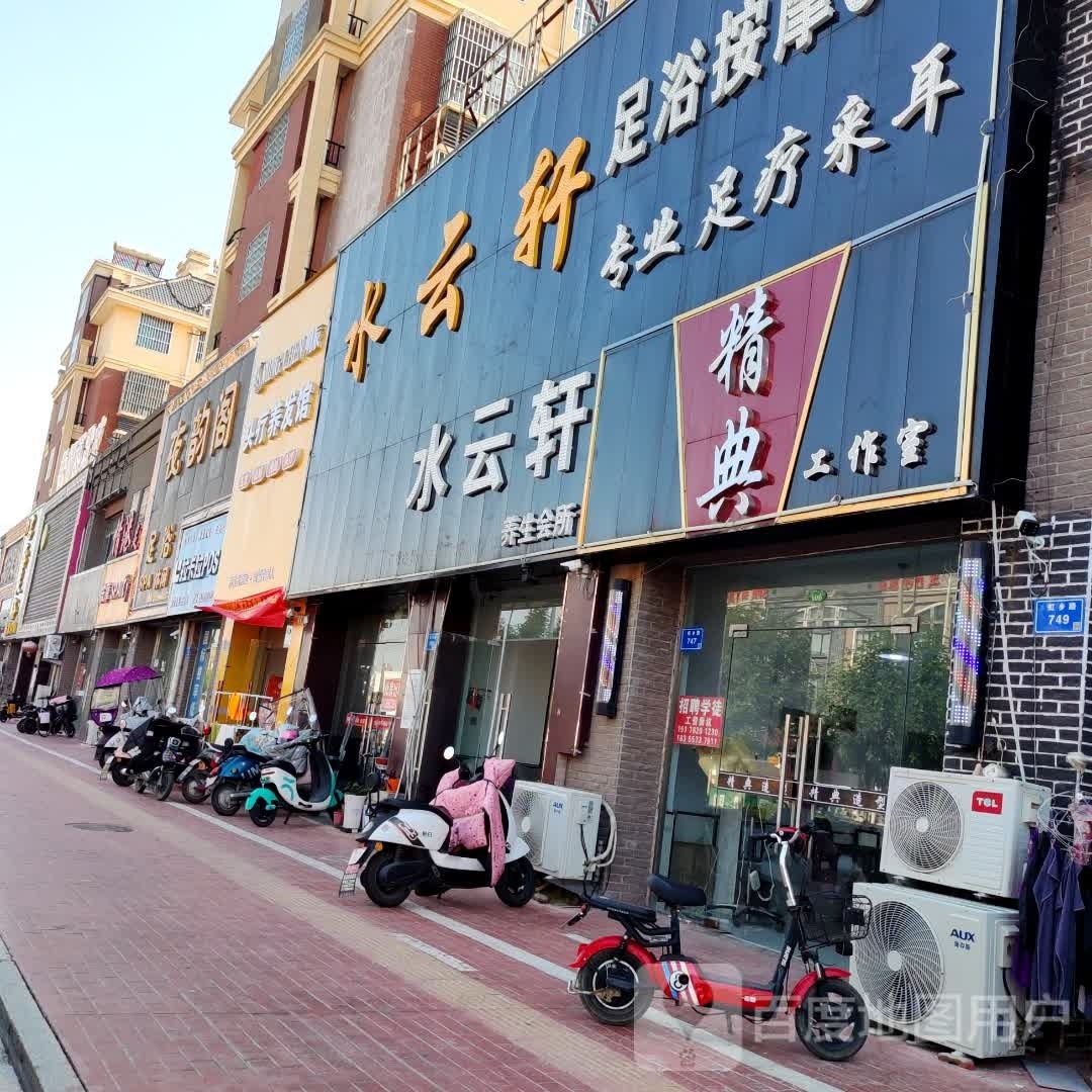 夜云堂(阜康联邦花园店)