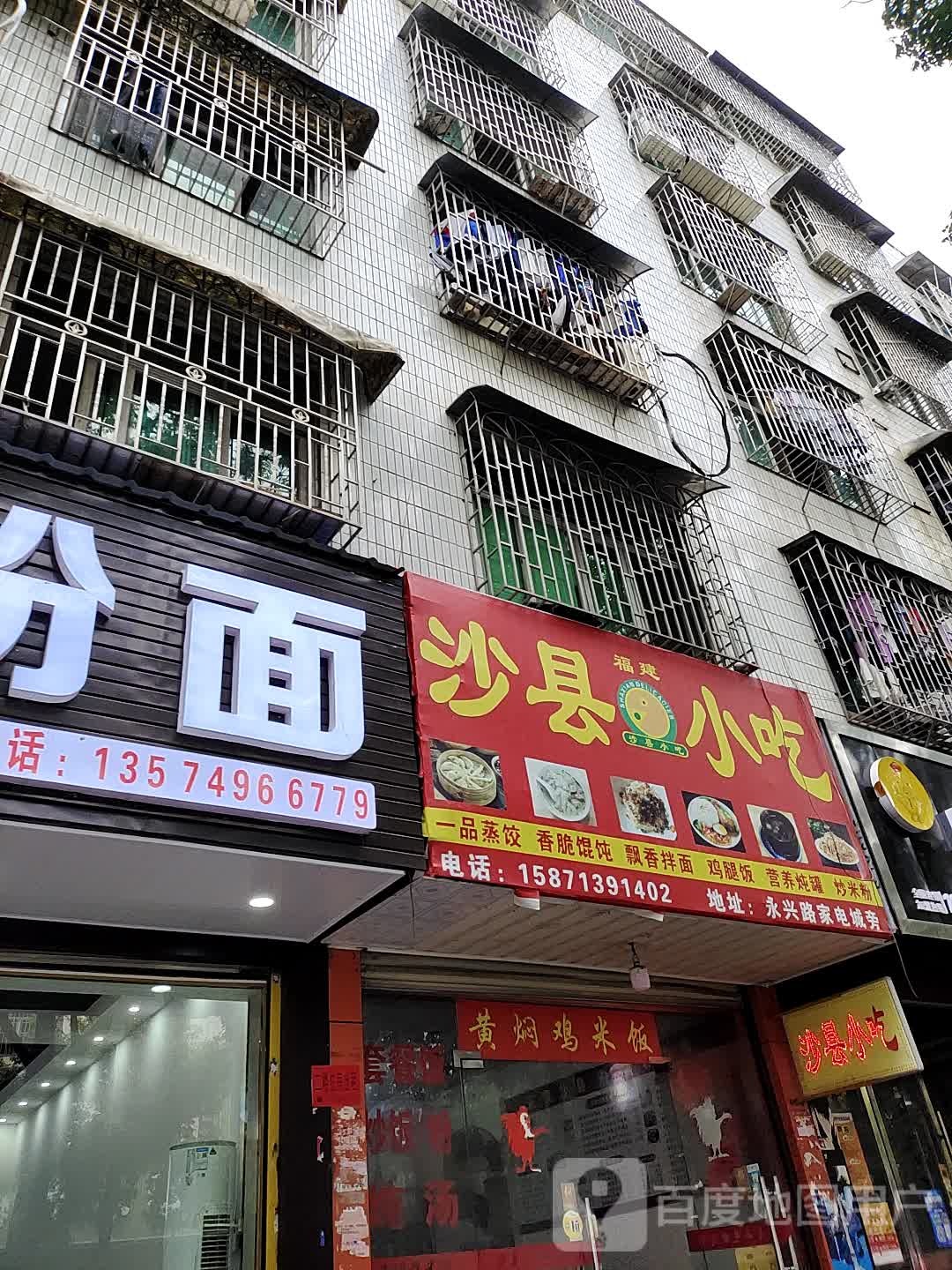 沙县小吃(竹岭路店)