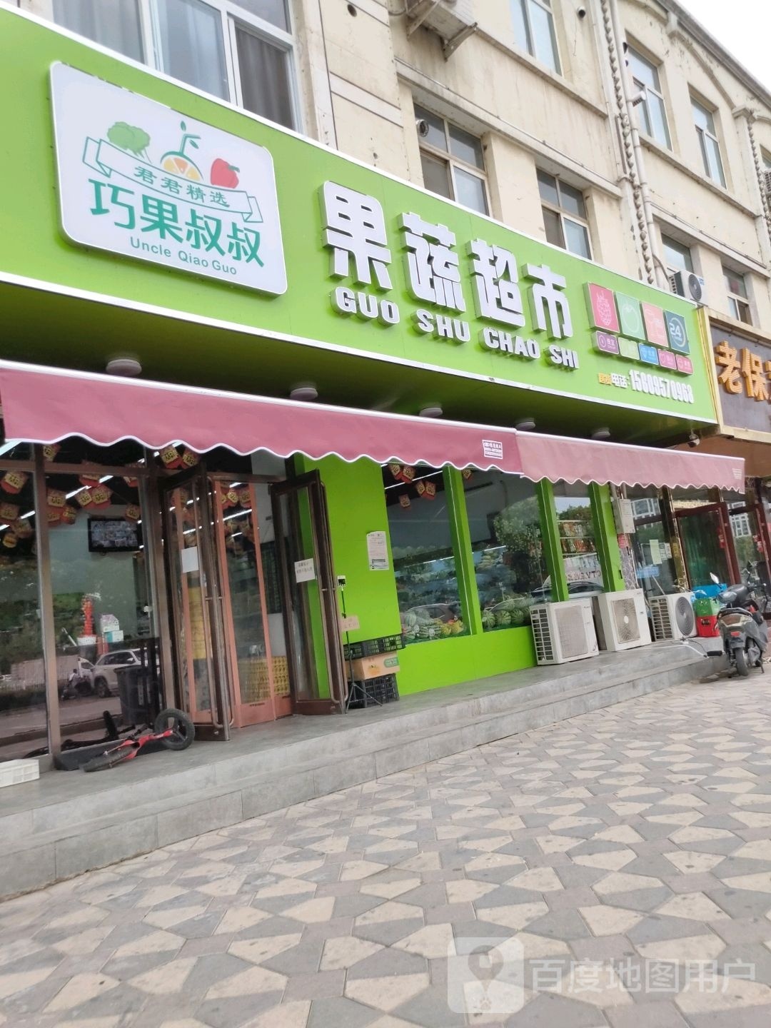 巧果叔叔果蔬超市