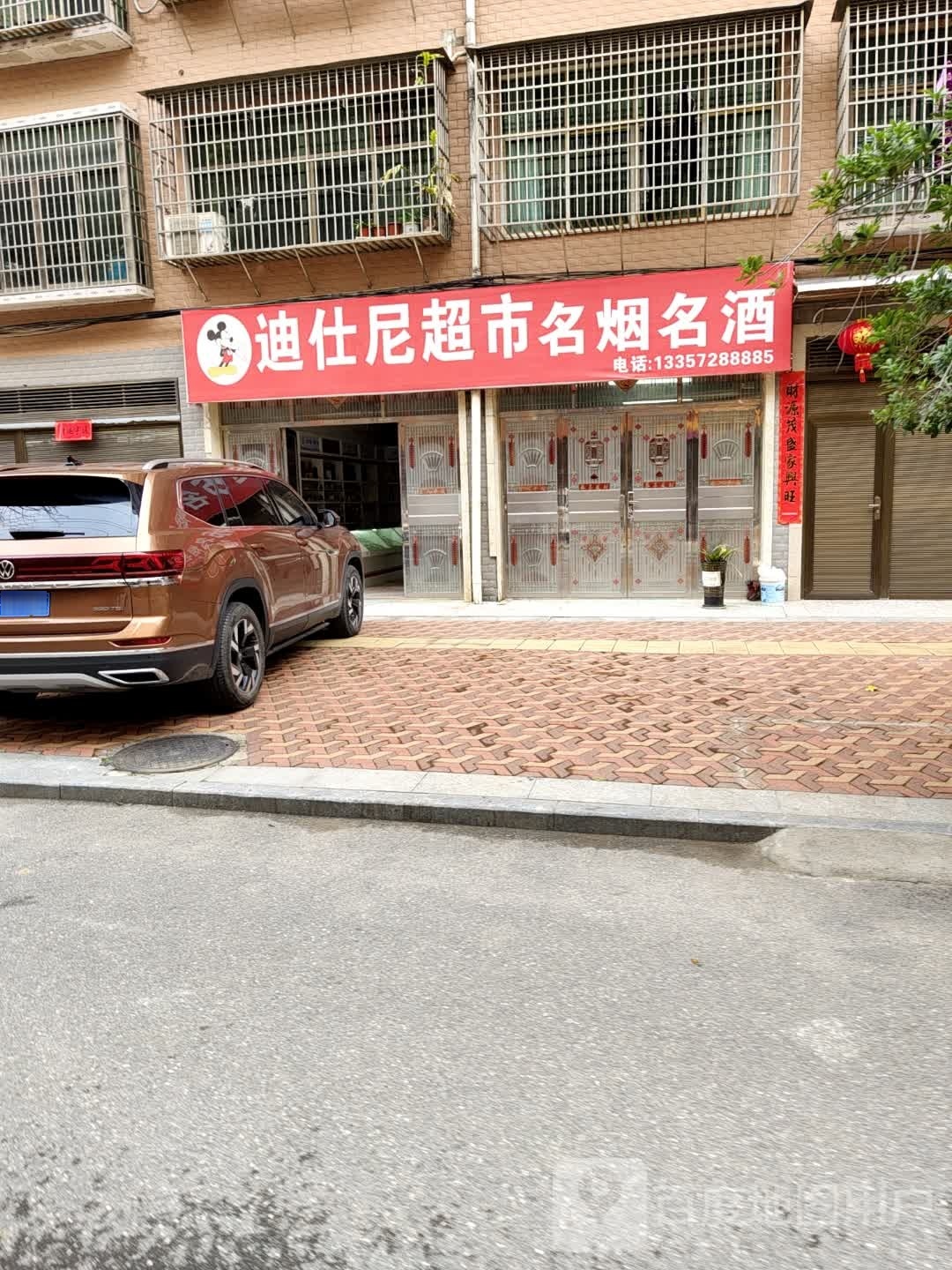 迪仕尼超市