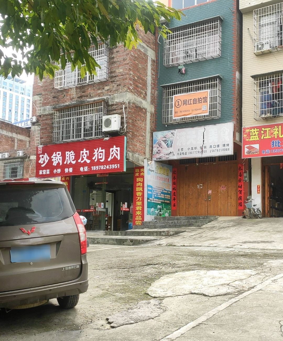 铁锅柴火狗肉店(桂中大道店)