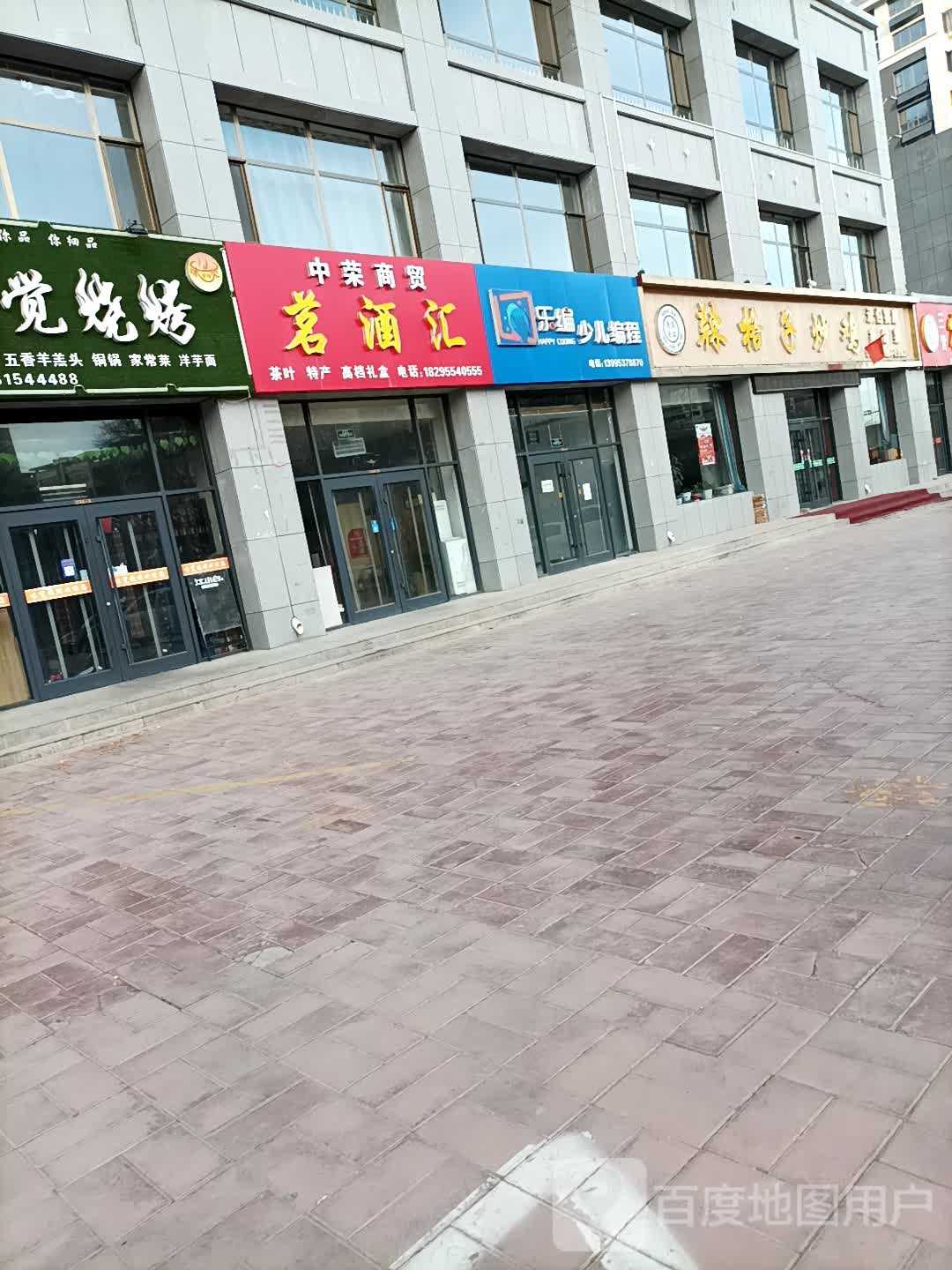 中荣商贸茗酒汇