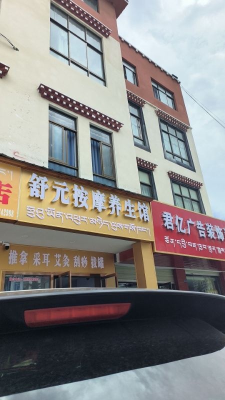舒元按摩养生馆环境