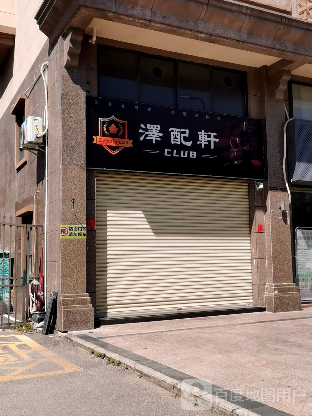 泽配轩CLUB(中浠富地泷湾店)