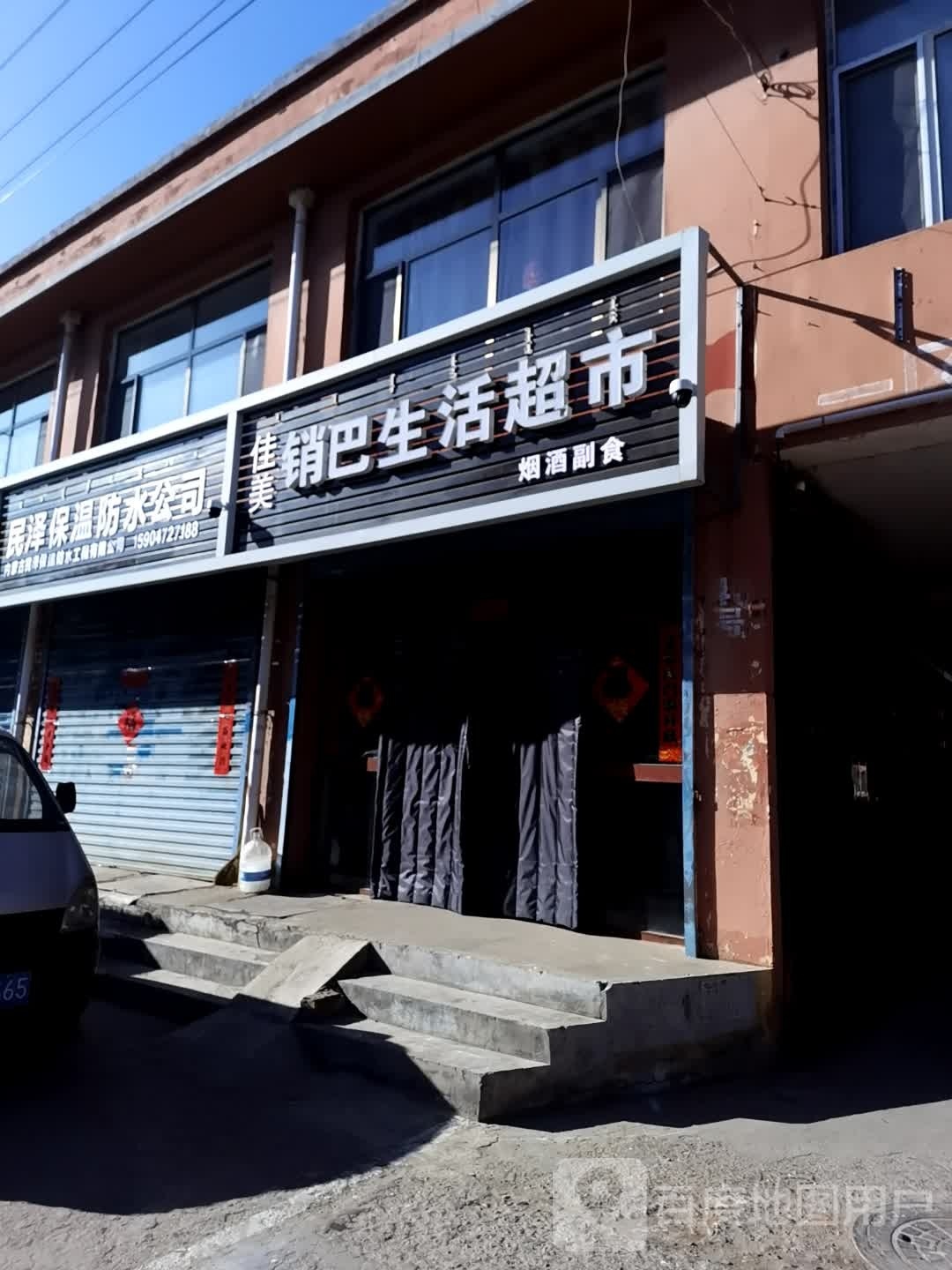 佳美销巴生日超市