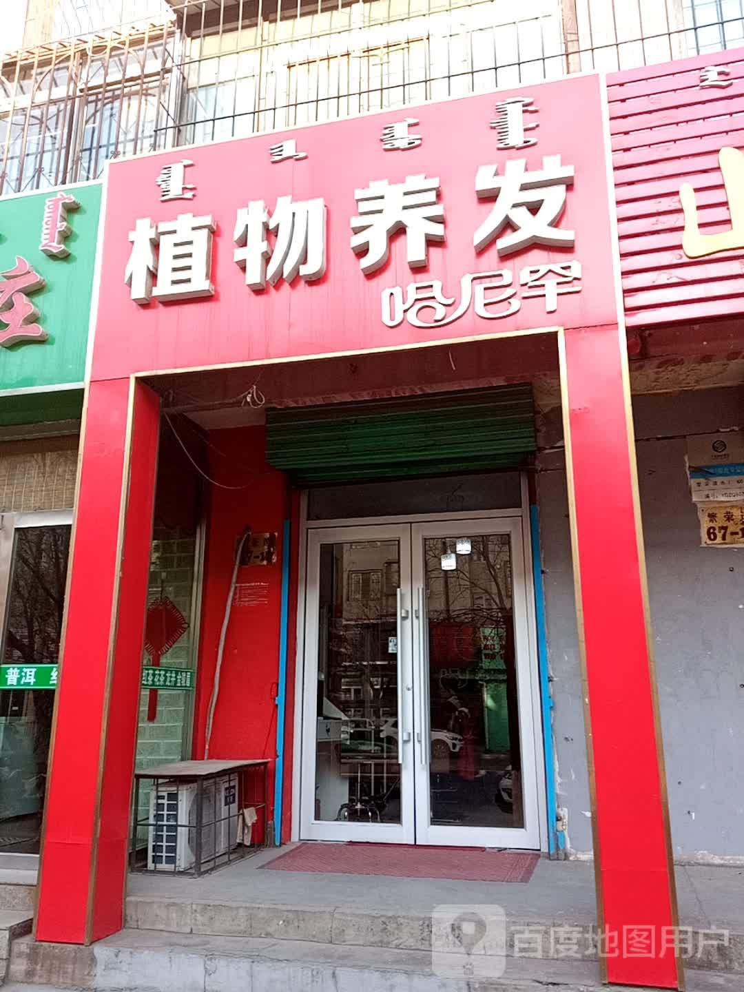 植物养发(哈尼罕)
