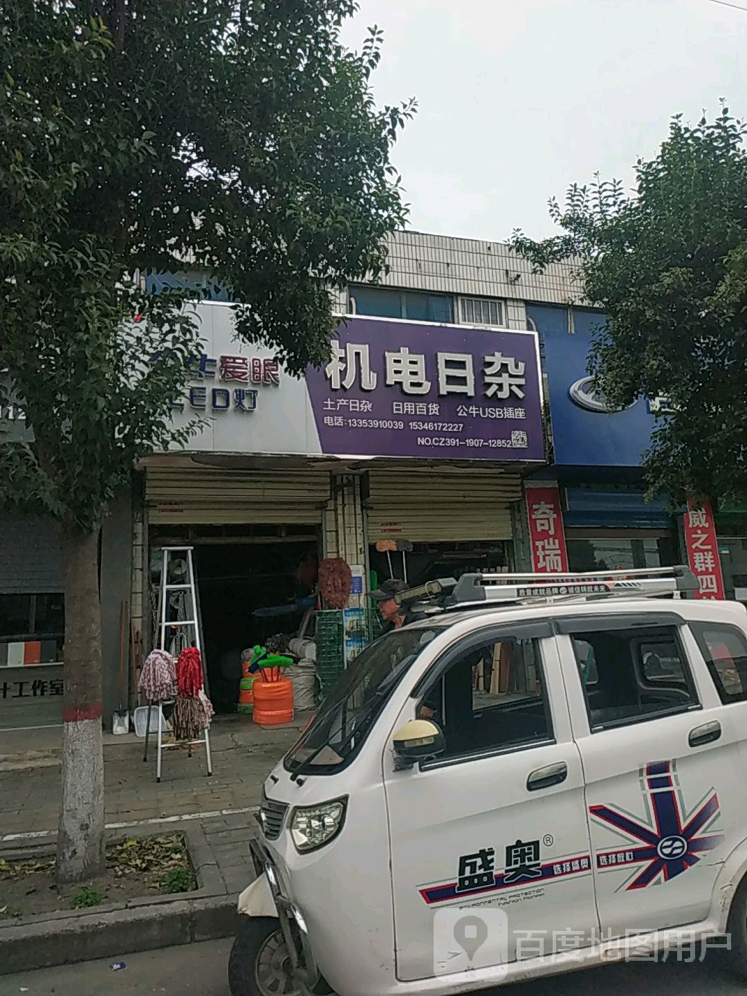 公牛爱眼机电日杂