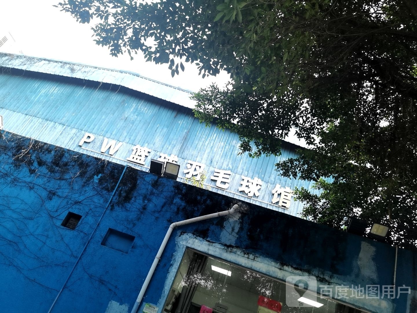 PW体育公园羽毛球篮球馆(西丽店)