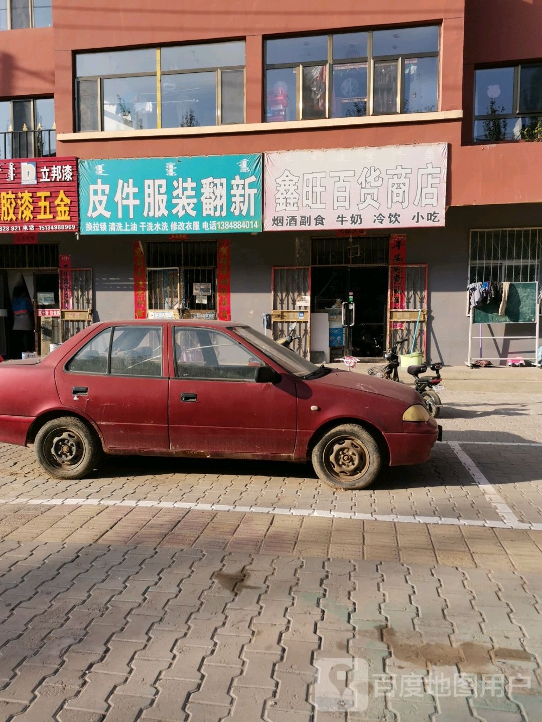 鑫旺百货商店
