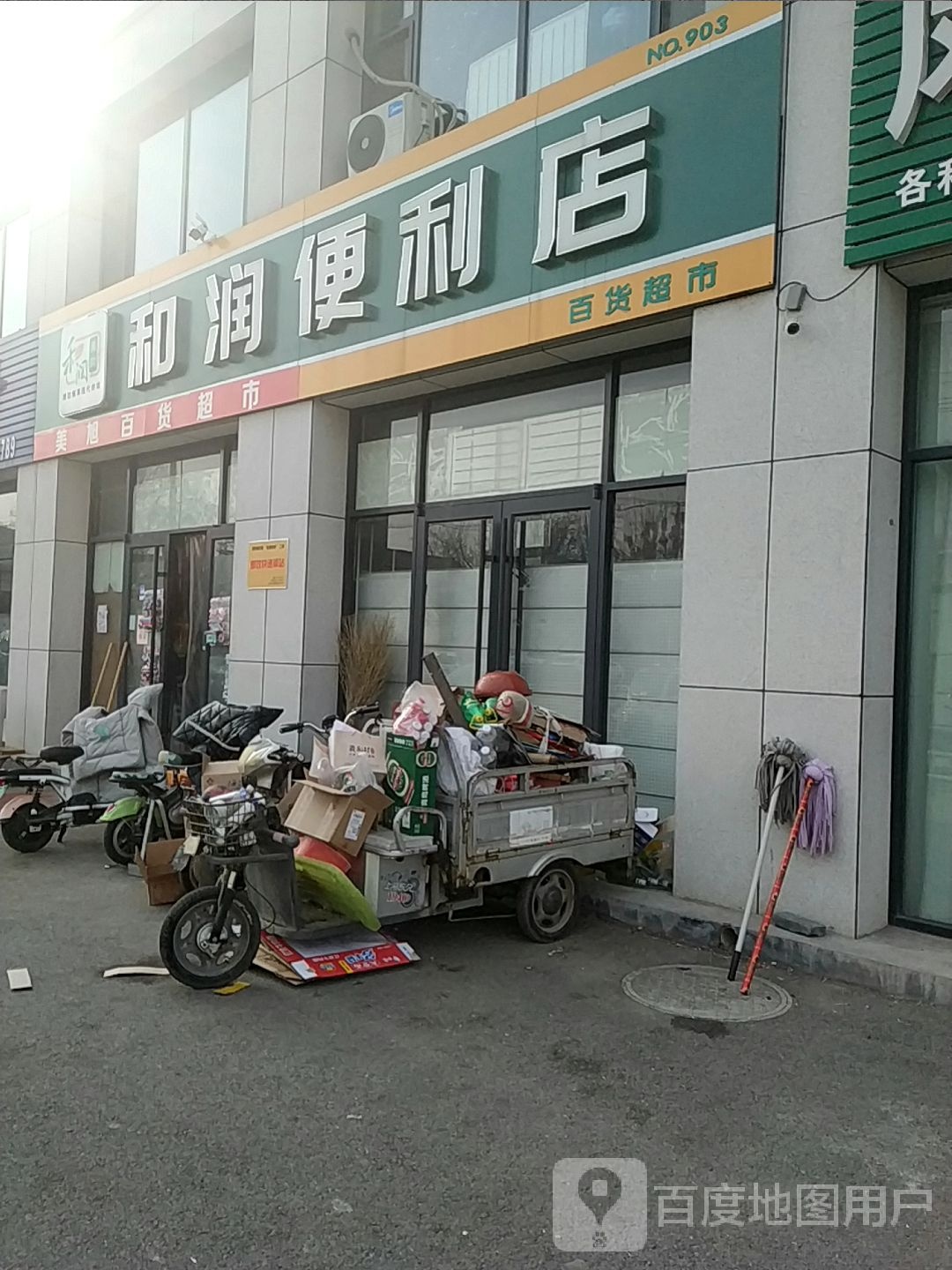 和润便利店(北海路店)